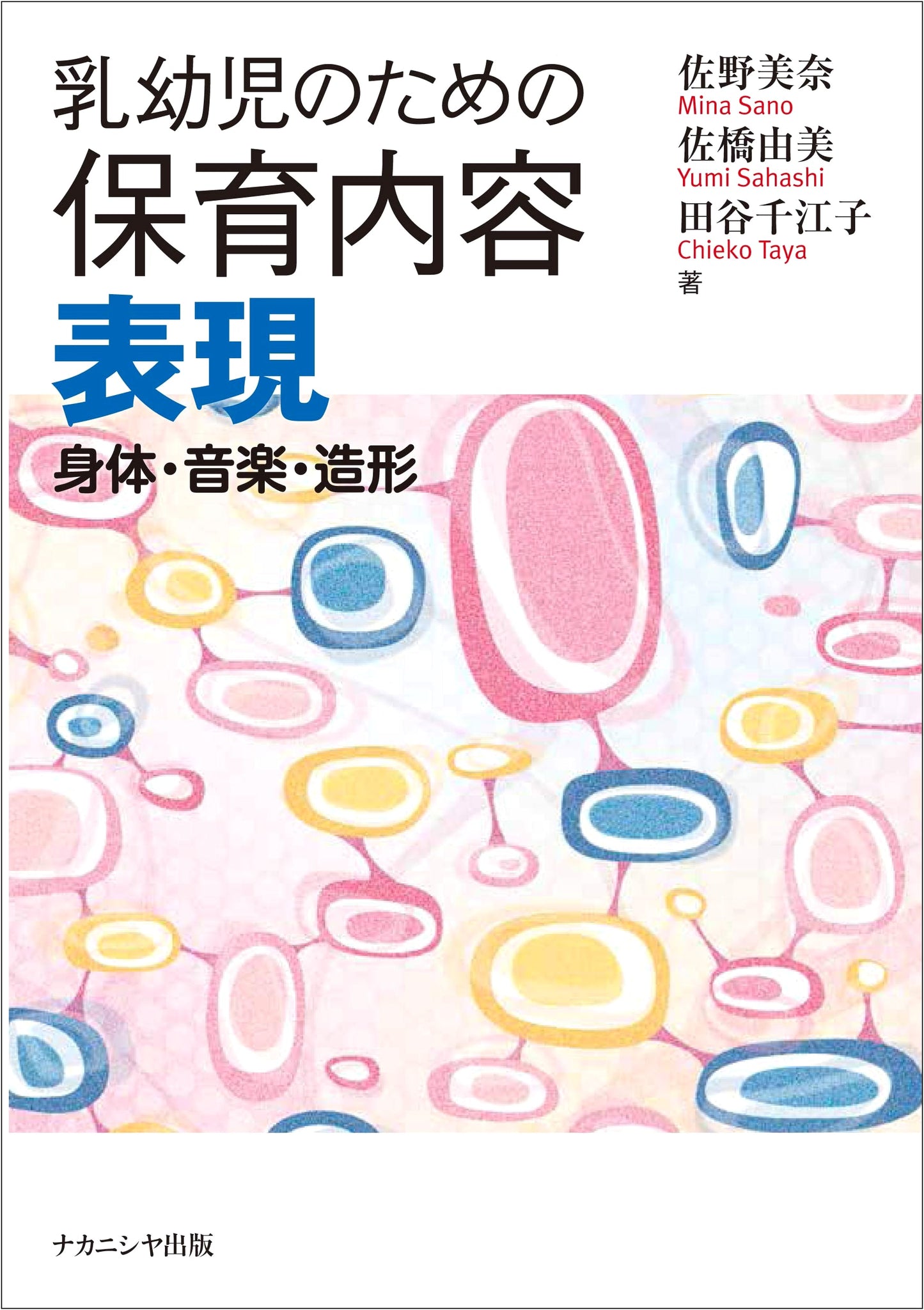 Childcare Content for Infants and Toddlers: Expression (Body, Music, Art)