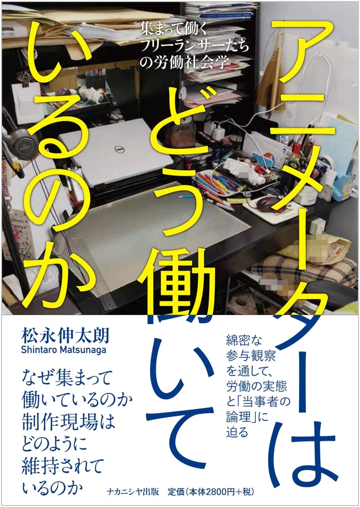 How Animators Work: Labor Sociology of Freelancers Working Together by Shintaro Matsunaga