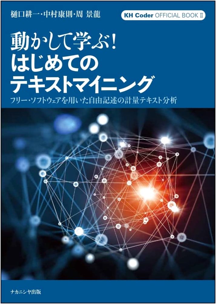 Text Mining for Beginners with KH Coder: Higuchi Koichi