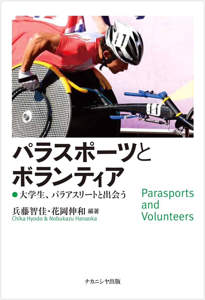 Parasports and Volunteers: University Students Meet Para-Athletes