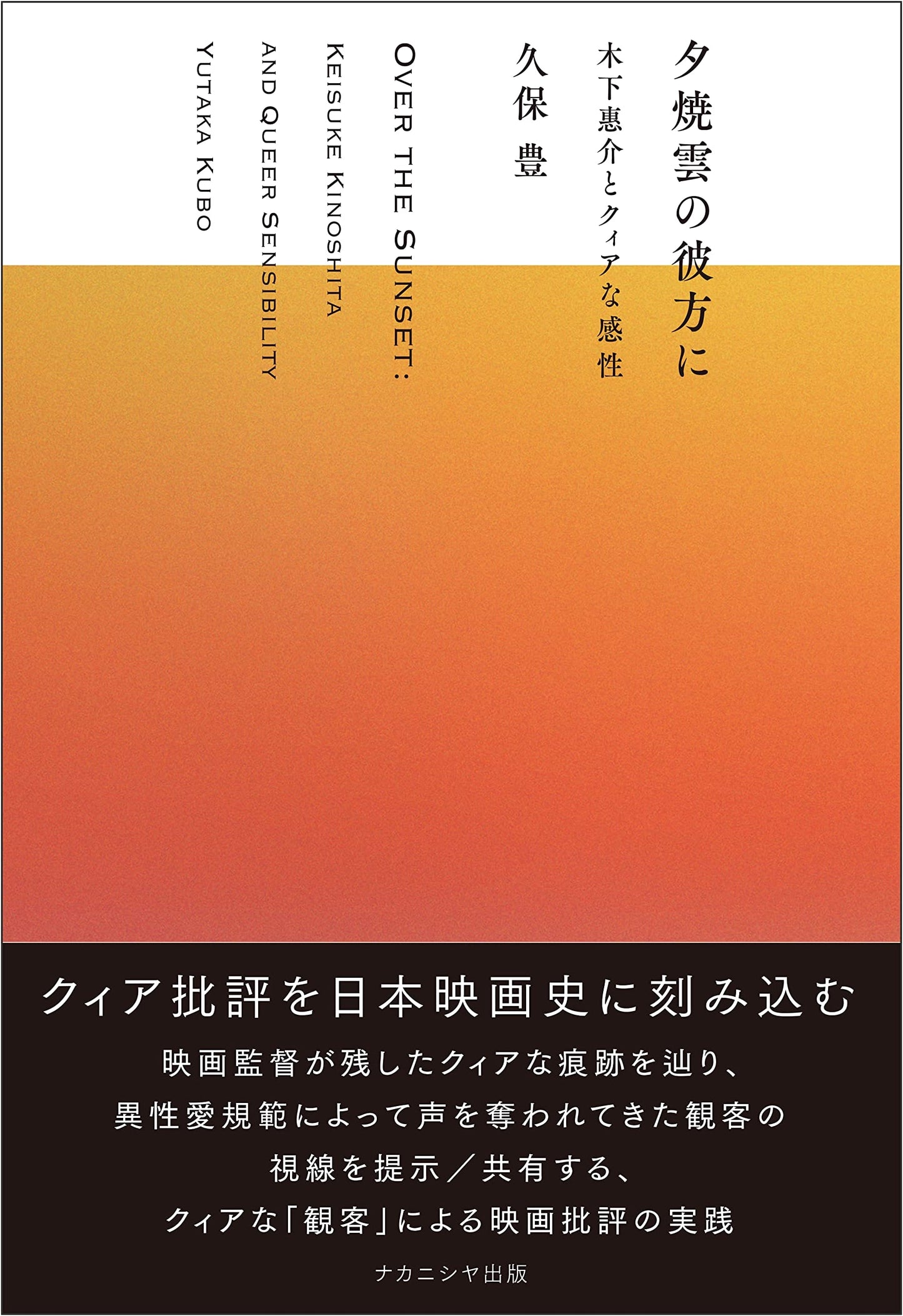 Beyond the Sunset Clouds: Keisuke Kinoshita and Queer Sensibility