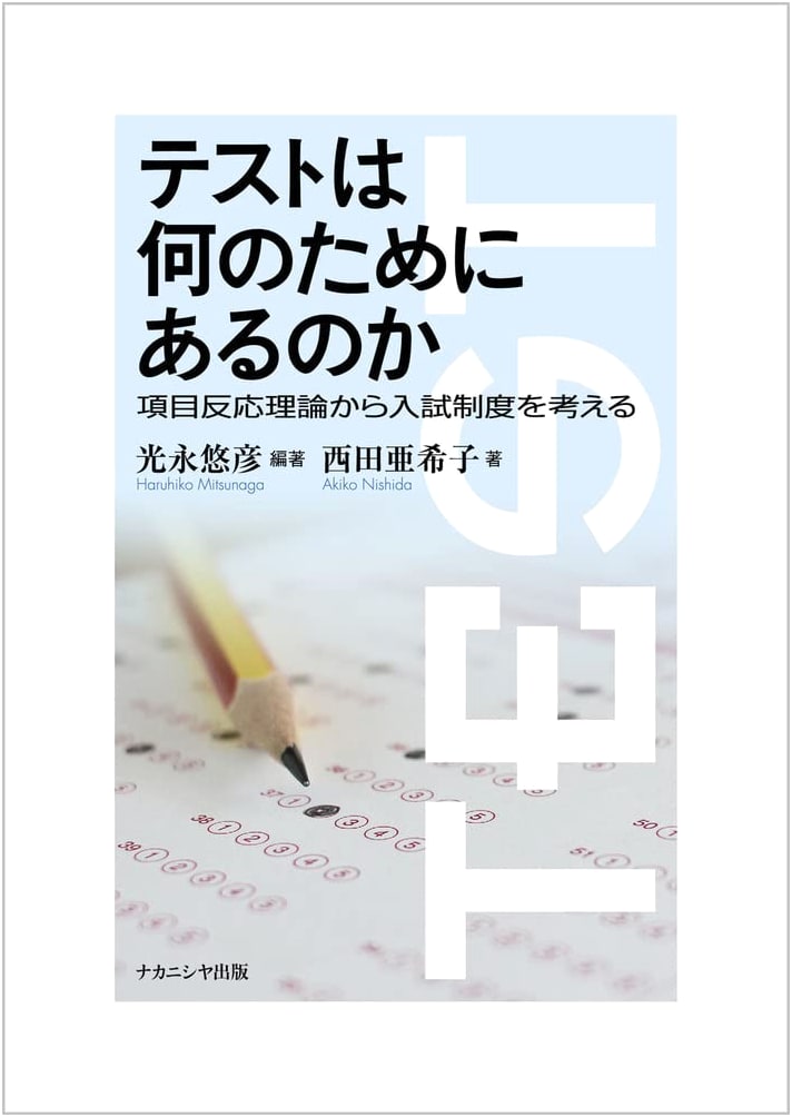 What Are Tests For? Considering Entrance Examination Systems from Item Response Theory