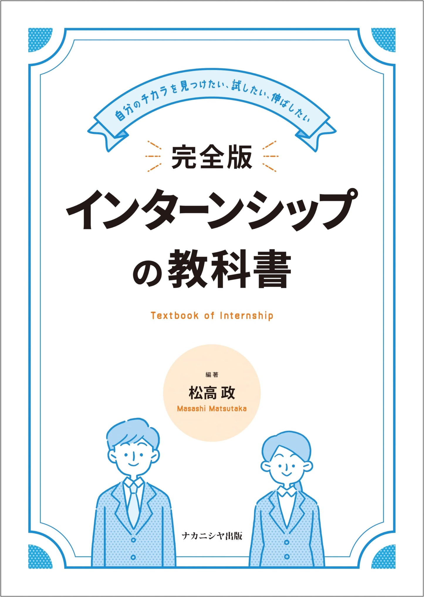 The Complete Internship Textbook: Discover, Test, and Grow Your Potential
