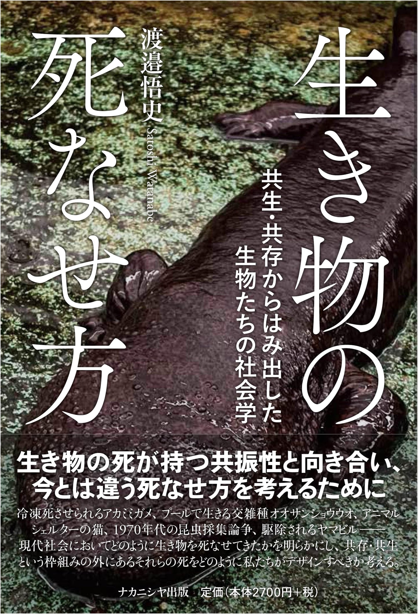 How to Kill Living Things: Sociology of Organisms Beyond Symbiosis by Satoshi Watanabe