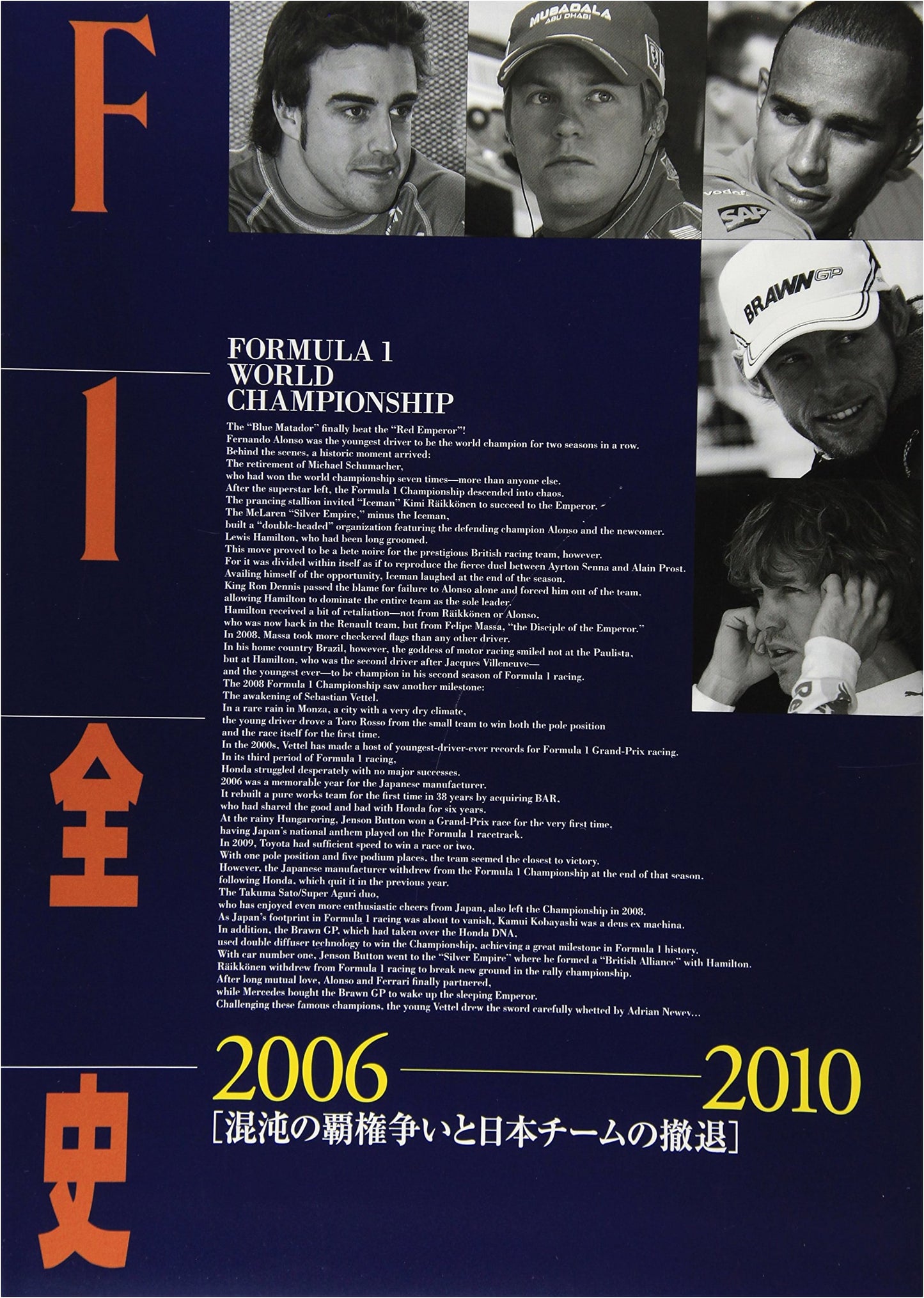 Complete History of F1: Vol. 12 (2006-2010) - Chaotic Rivalries & Japanese Team Withdrawal