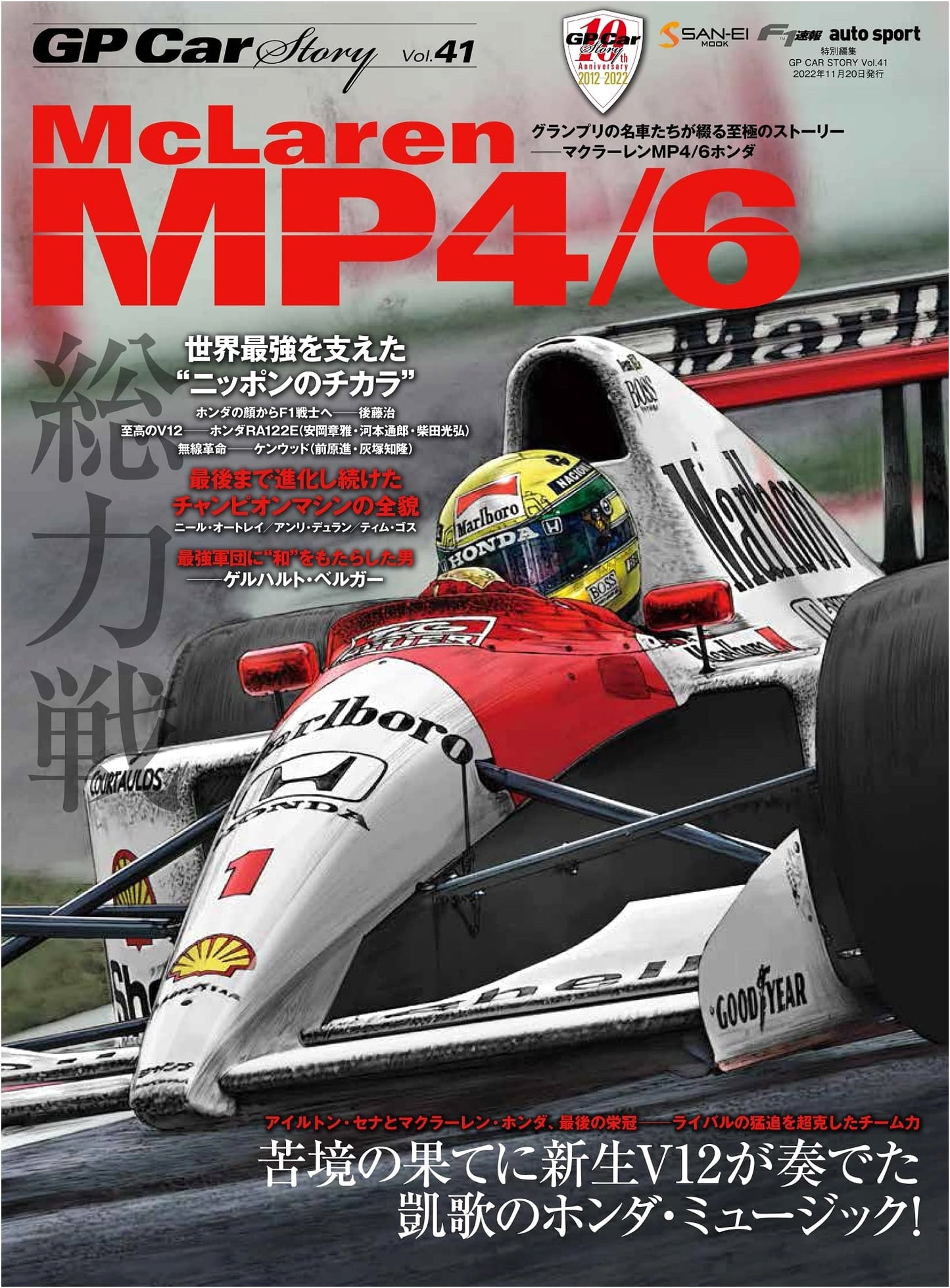 GP Car Story Vol. 41: McLaren MP4/6 (San-ei Mook Series)