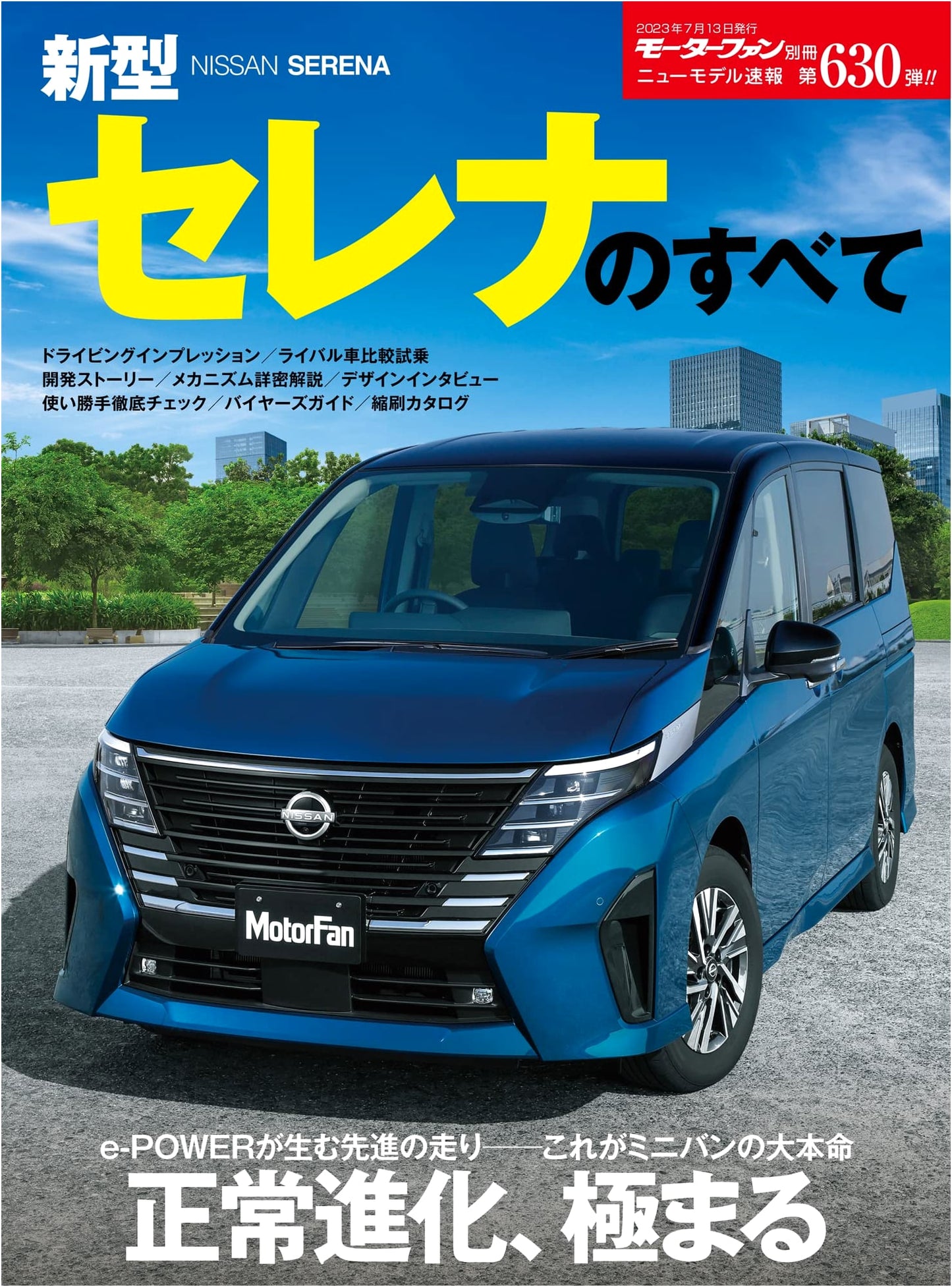 Motor Fan Special Issue: New Model Express Vol. 630 - All About the New Nissan Serena