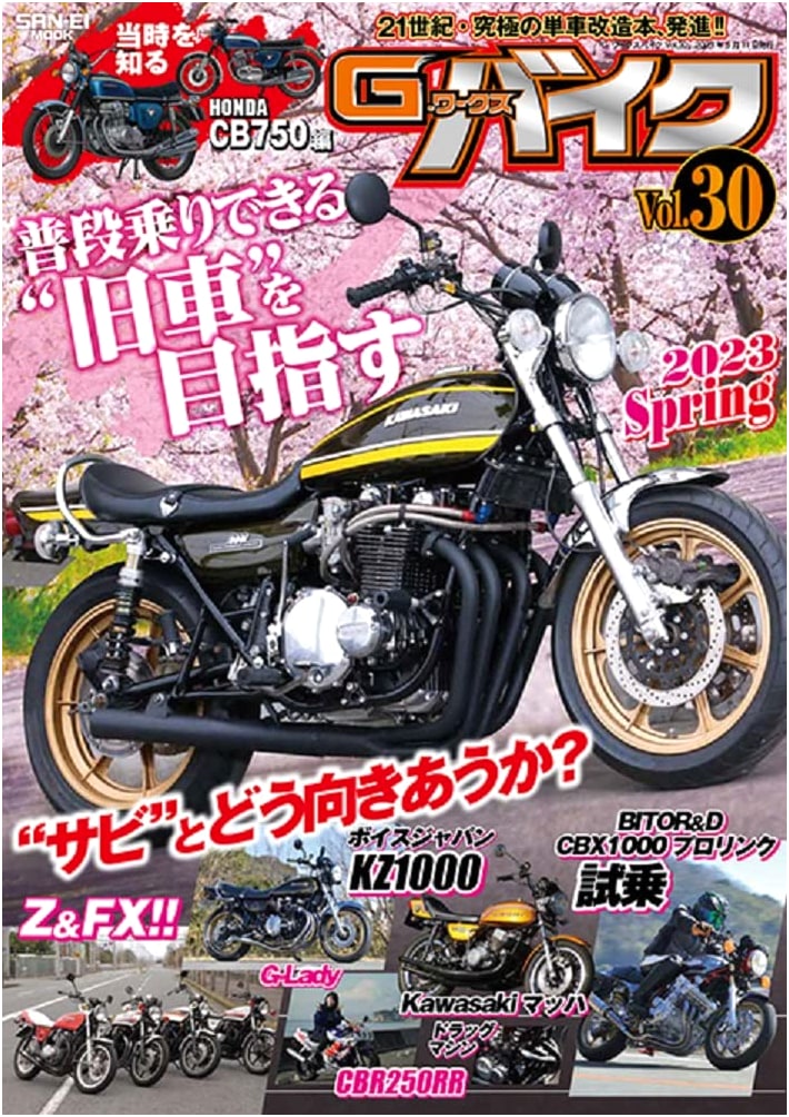 G-WORKS Bike Vol. 30 (Spring 2023) SAN-EI MOOK Series - Japanese Motorcycle Magazine