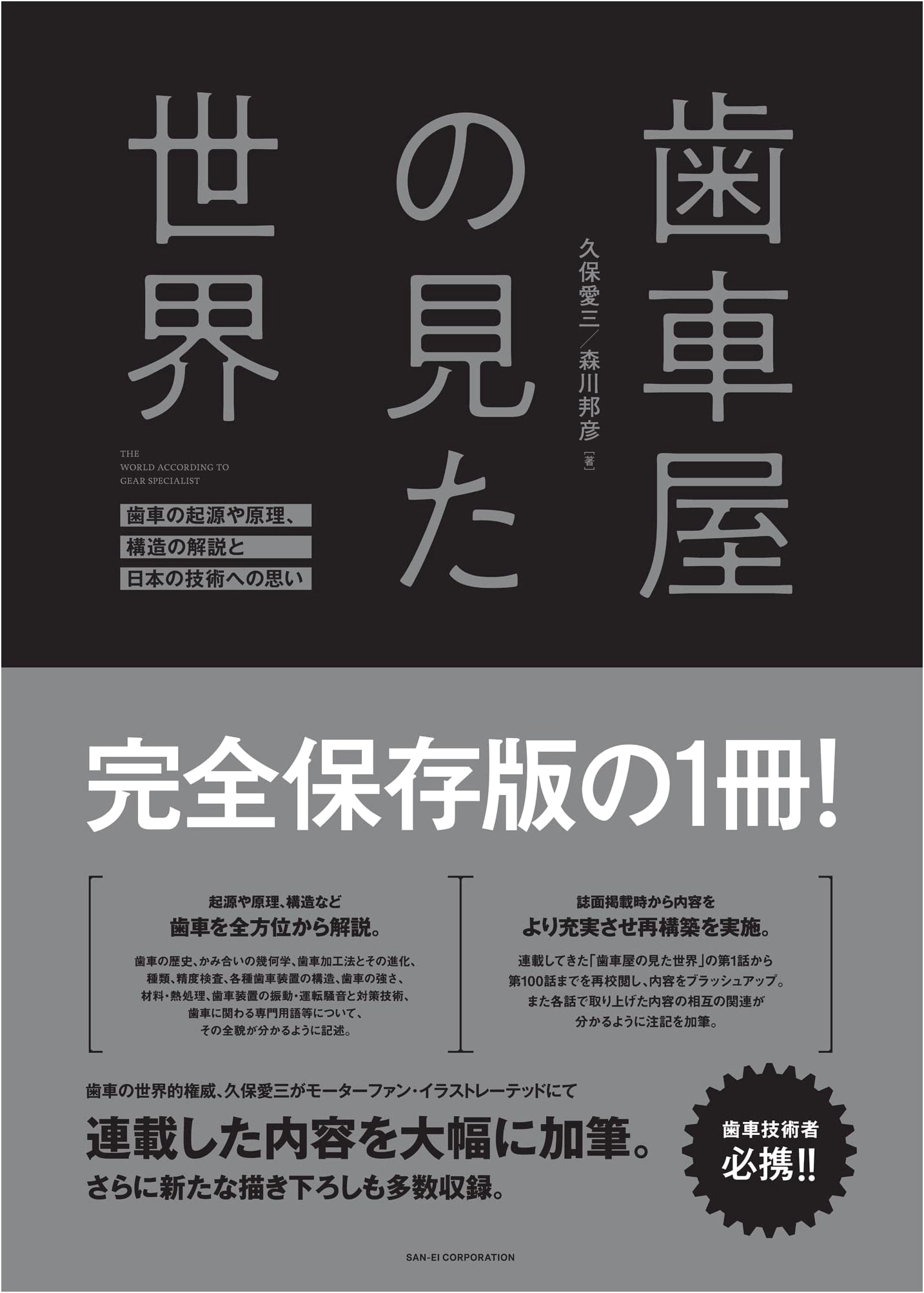 The World Seen by a Gearmaker - Aizo Kubo & Kunihiko Morikawa