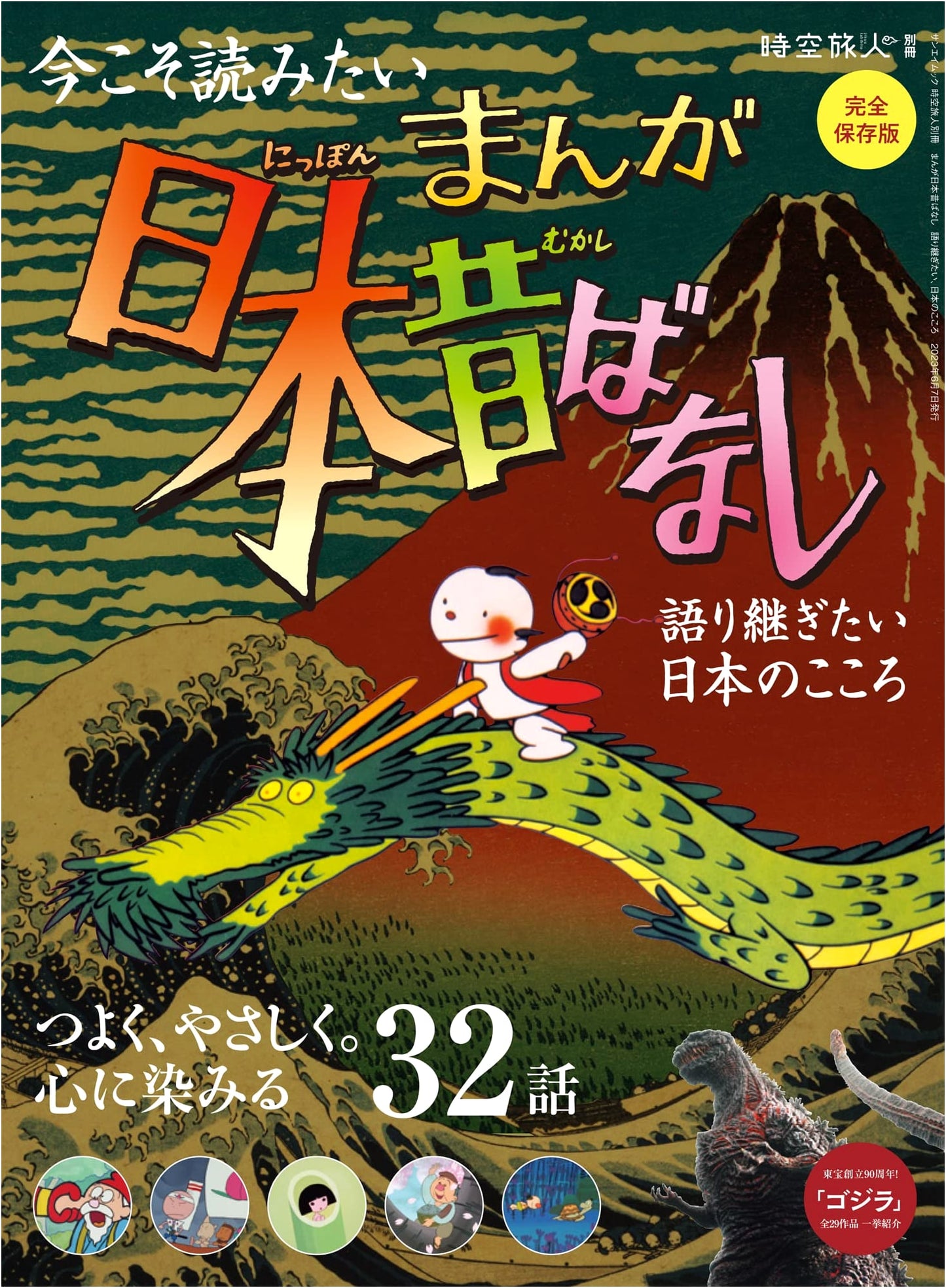 Manga Japanese Folktales: Timeless Stories of the Heart - Jiku Ryojin Extra Edition