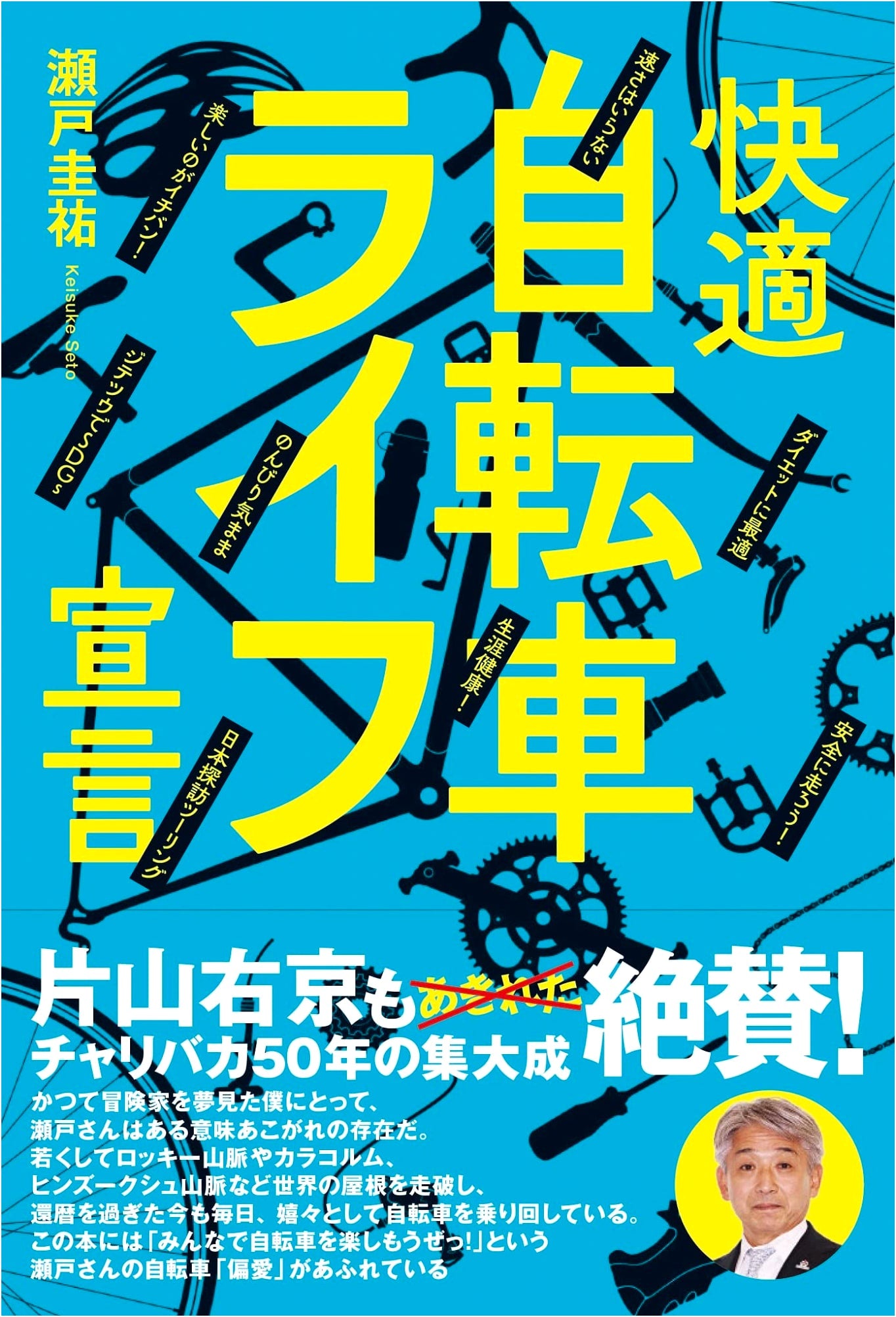 Declaration of a Comfortable Bicycle Life - Keisuke Seto