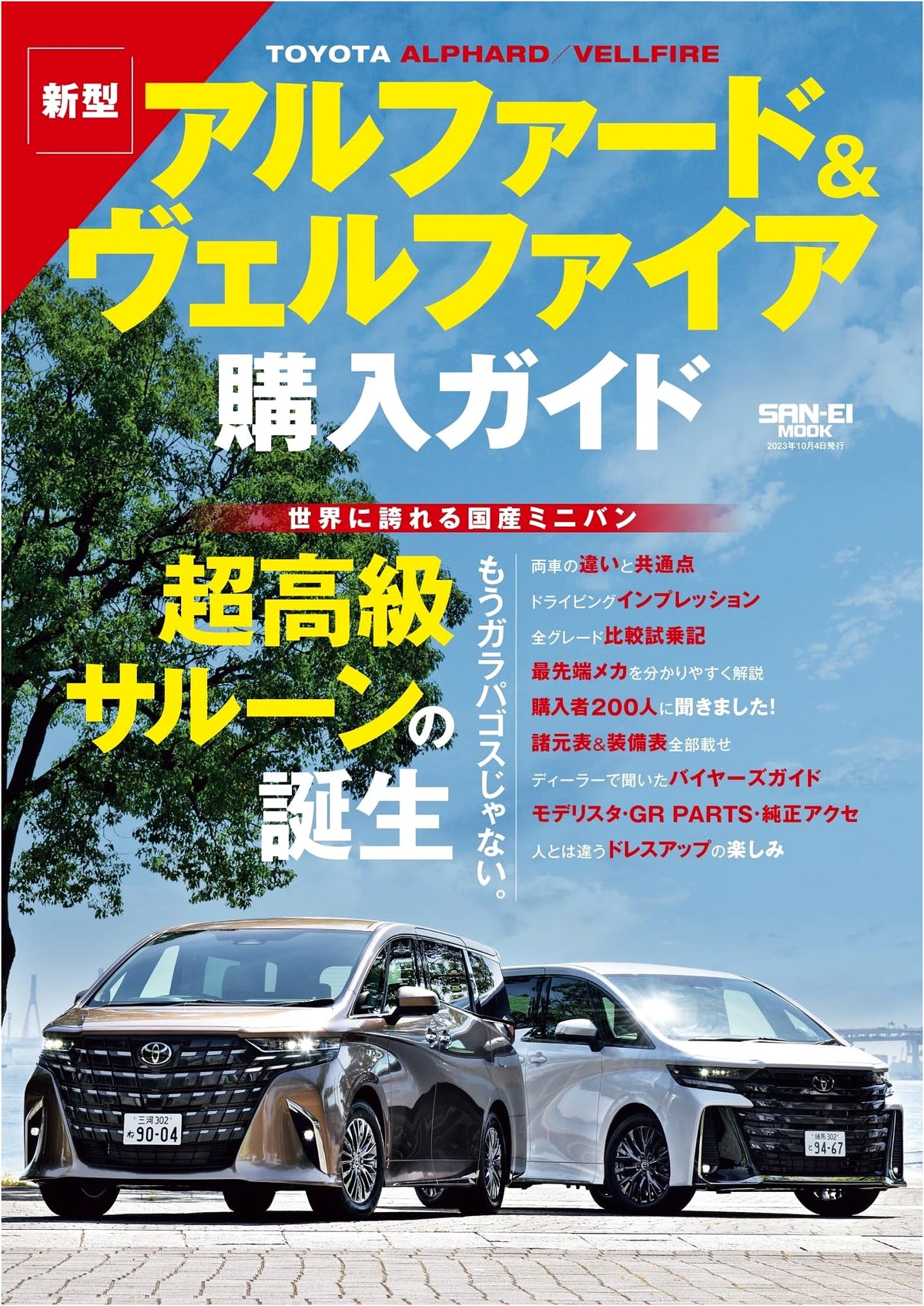 Alphard & Vellfire Purchase Guide: San-ei Mook