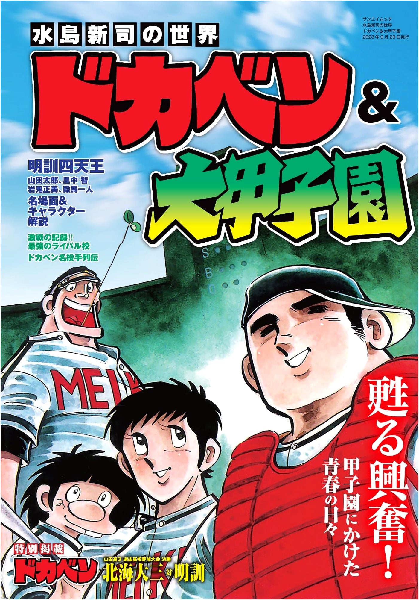 The World of Shinji Mizushima: Dokaben & Dai Koshien (Sanei Mook)