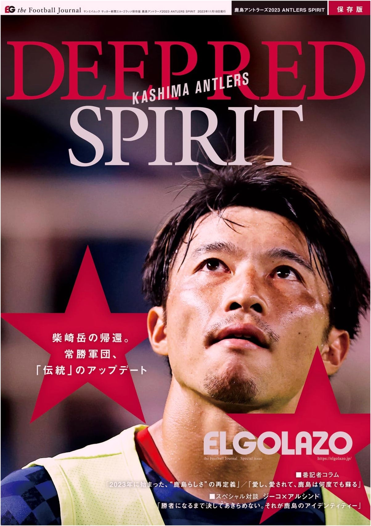 Kashima Antlers 2023: ANTLERS SPIRIT - El Golazo Special Collector's Edition