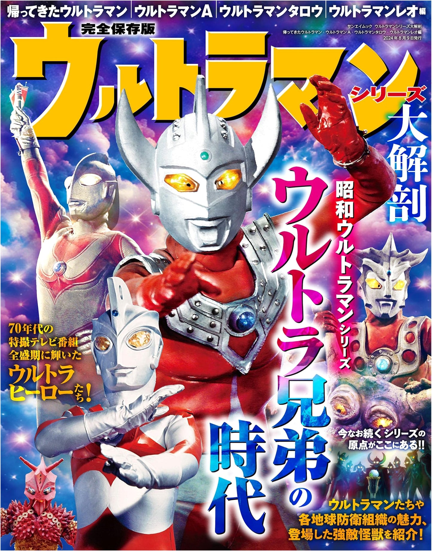 Ultraman Series Dissection: Return of Ultraman, Ace, Taro, Leo Edition (Sanei Mook)