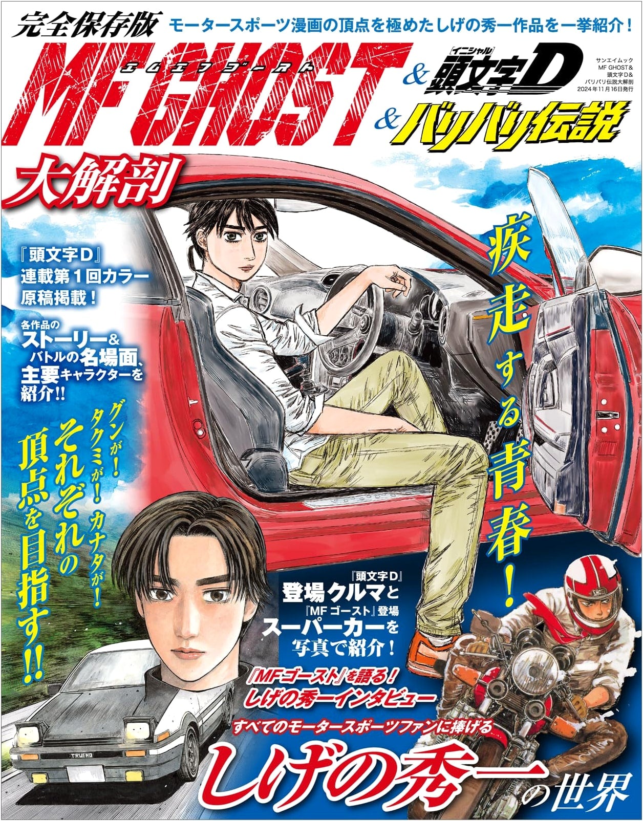 MF Ghost, Initial D & Baribari Legend: Masterpiece Manga Archive