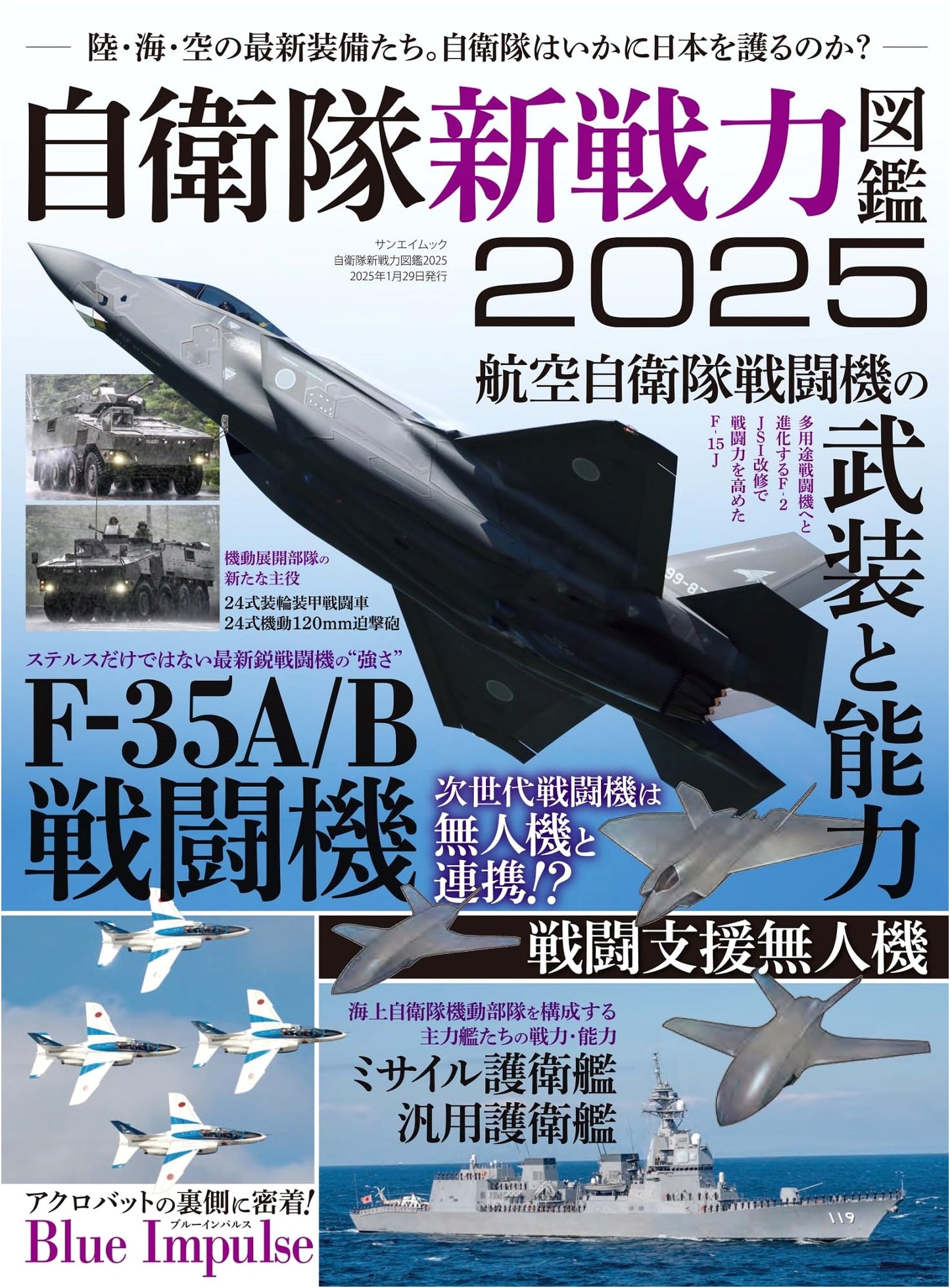 Japan Self-Defense Forces: New Equipment Illustrated Guide 2025 (Sanei Mook)