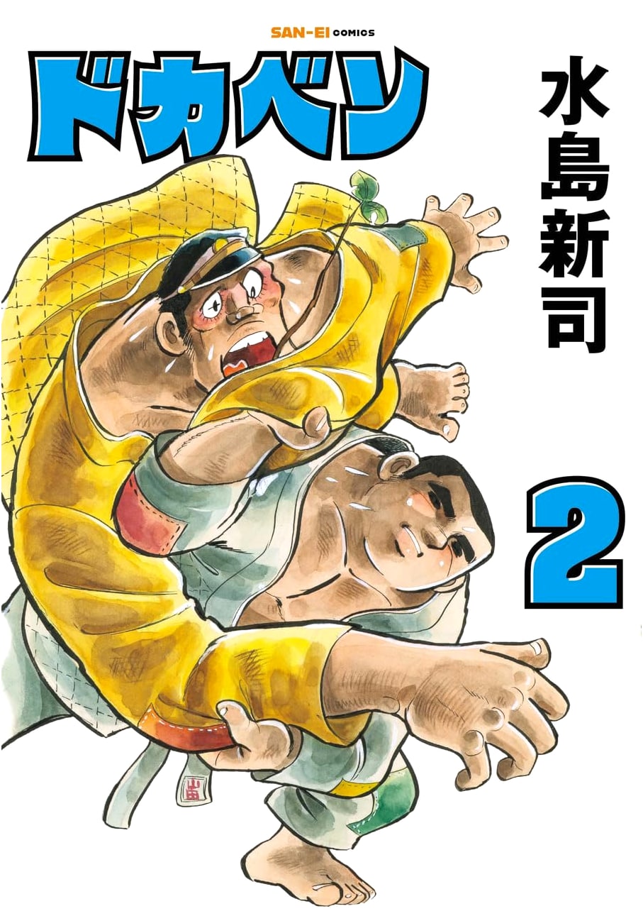 Dokaben, Vol. 2 (SAN-EI COMICS SC 002)