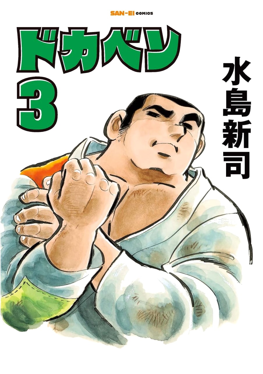 Dokaben, Vol. 3 (San-Ei Comics SC 003)