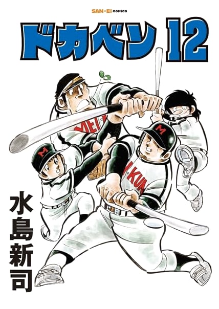 Dokaben, Vol. 12 (San-Ei Comics SC 012)