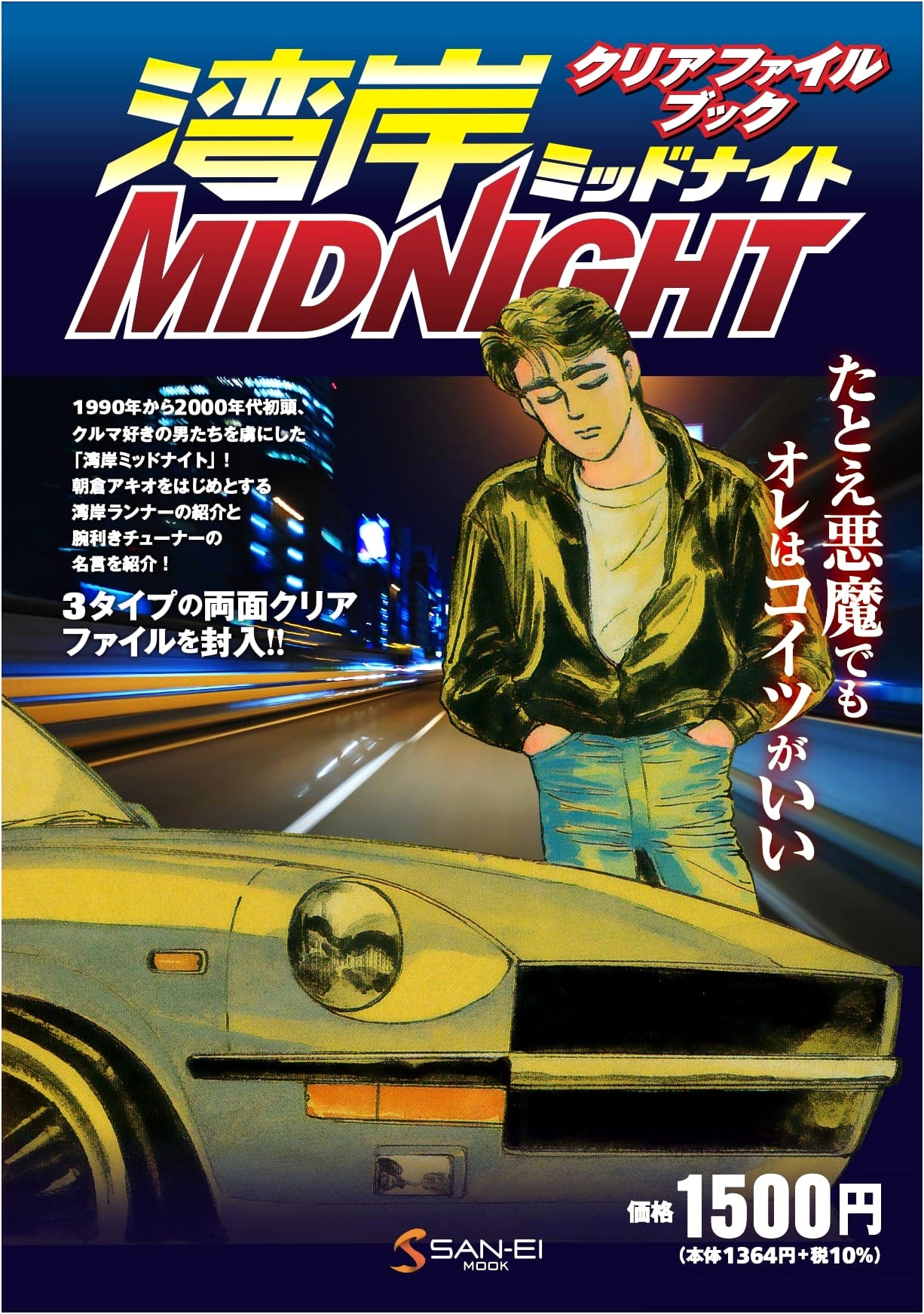 Wangan Midnight: Clear File Book