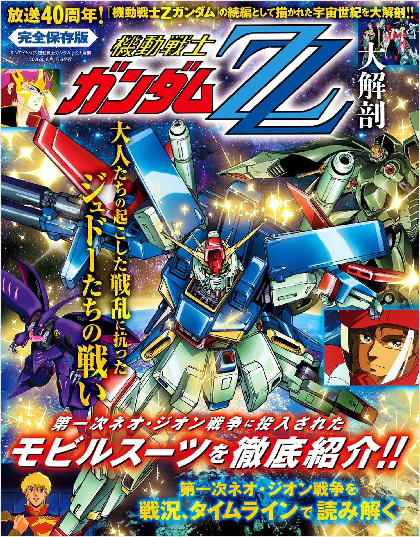 Mobile Suit Gundam ZZ: Complete Anatomy & Guide (Sanei Mook)