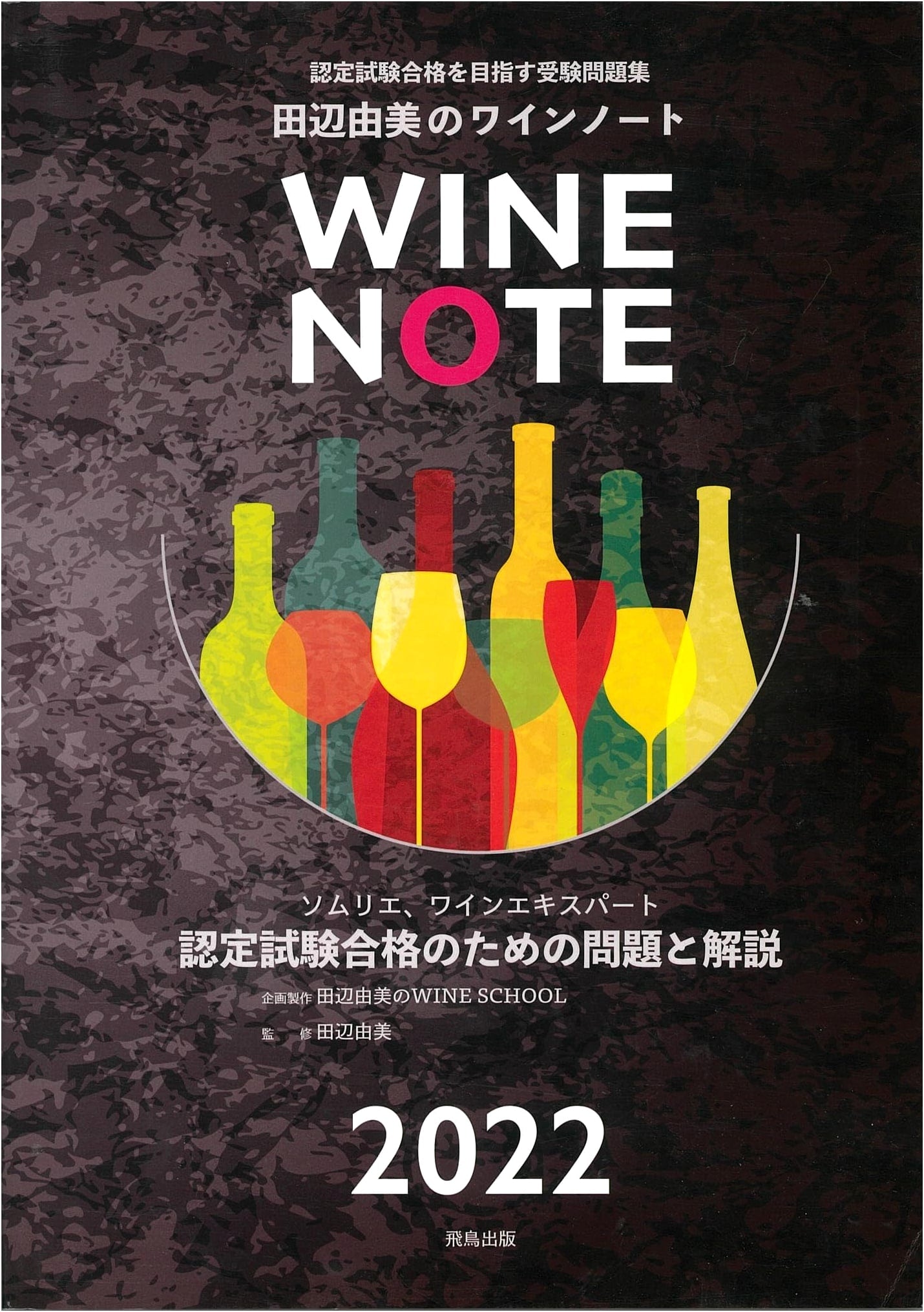 Yumi Tanabe's Wine Note 2022 Edition