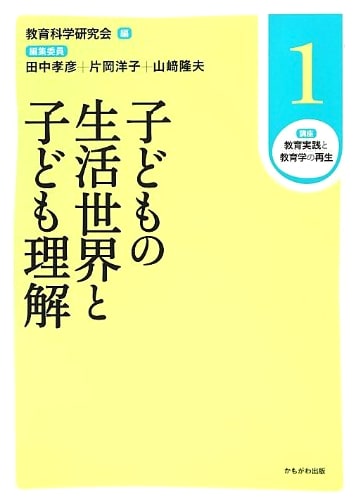 Children's Life World & Understanding: Rebirth of Pedagogy Lecture Series, Vol. 1