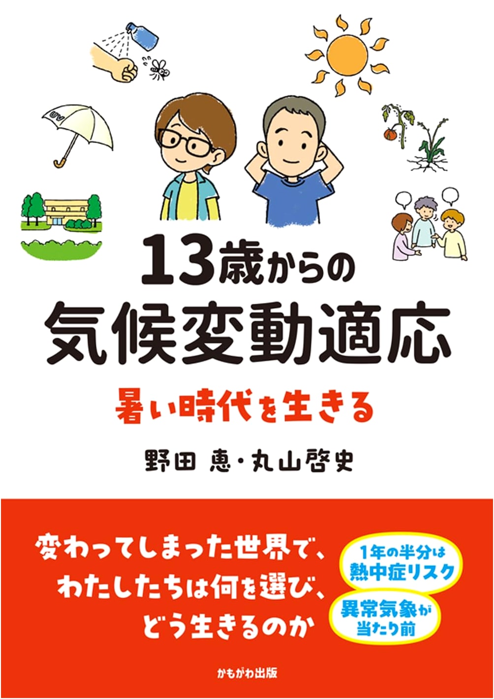 Climate Change Adaptation for 13-Year-Olds