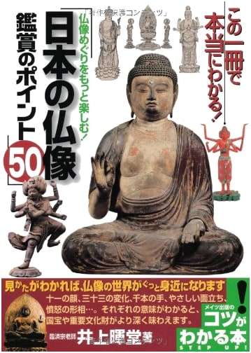 Enjoying Buddhist Statues: 50 Tips for Appreciation by Inoue, Kido