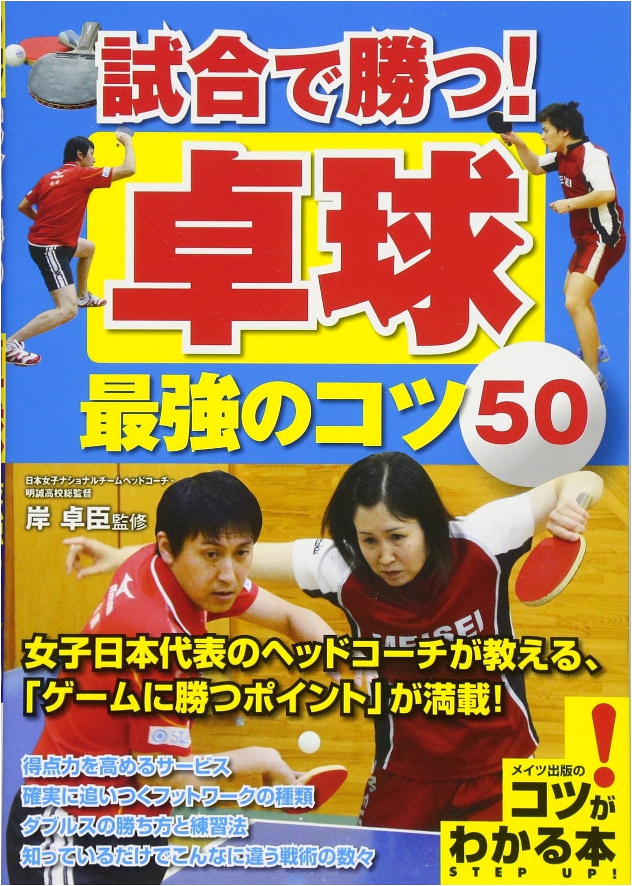 Table Tennis: 50 Ultimate Tips to Win Matches!