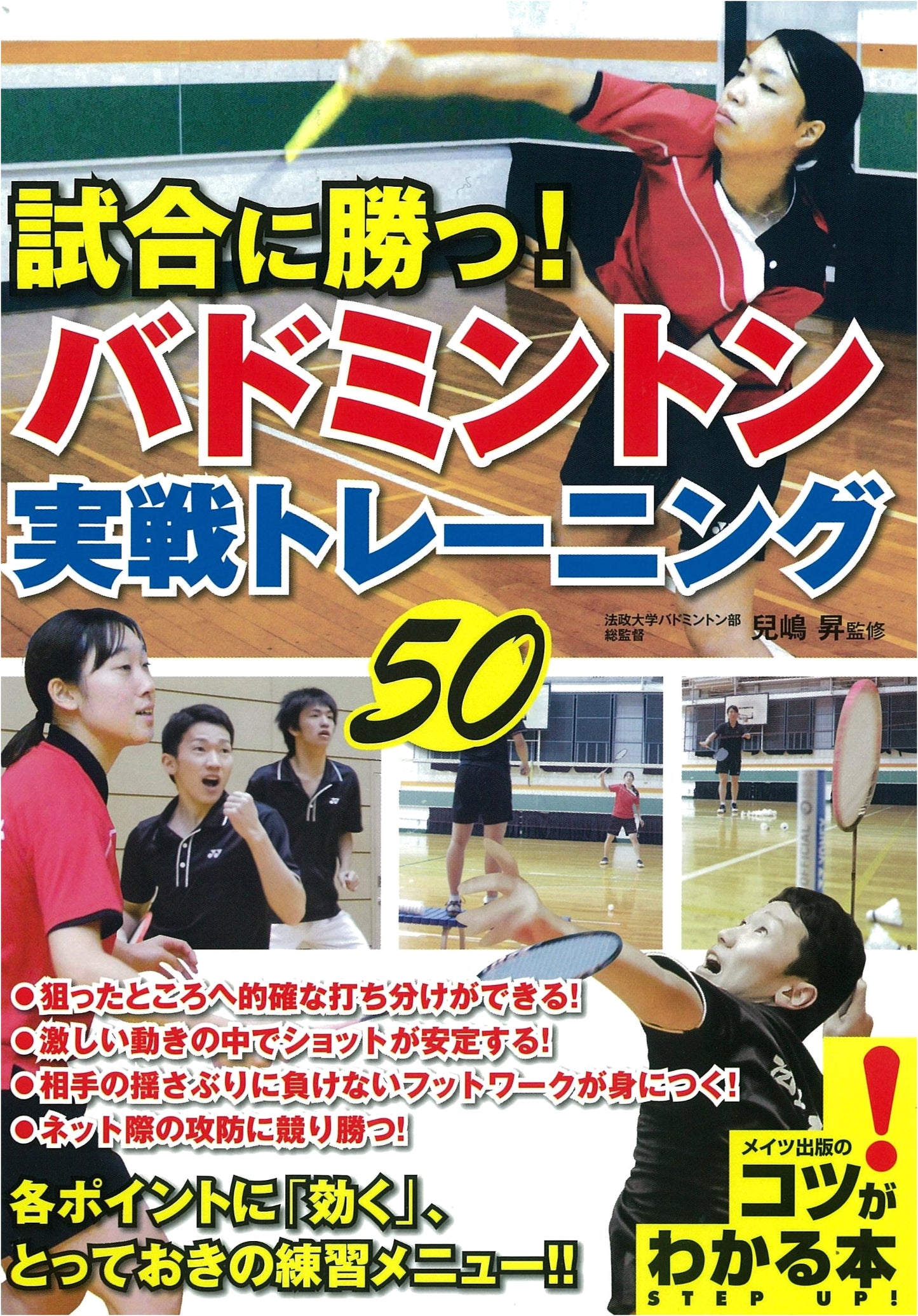 Win the Match! Badminton: 50 Practical Training Drills (Understand the Tips!)