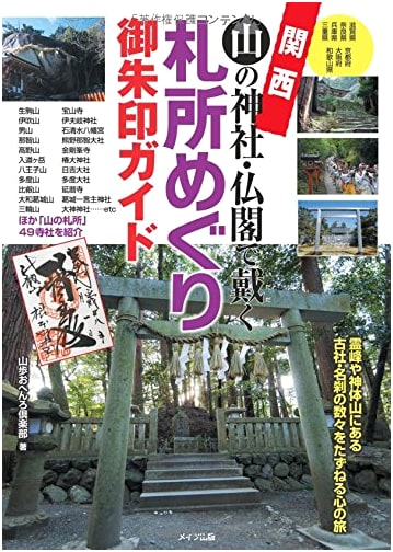 Pilgrimage Stamp Guide to Kansai Mountain Temples & Shrines