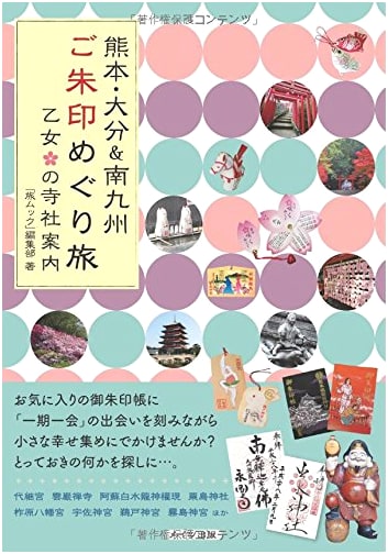 Kumamoto, Oita & Southern Kyushu Shrine & Temple Stamp Pilgrimage: A Maiden's Guide