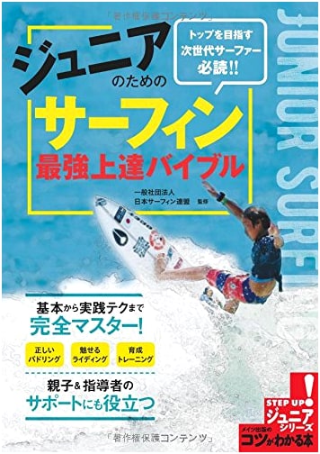 The Ultimate Surfing Improvement Bible for Juniors (Tips for Success! Junior Series)