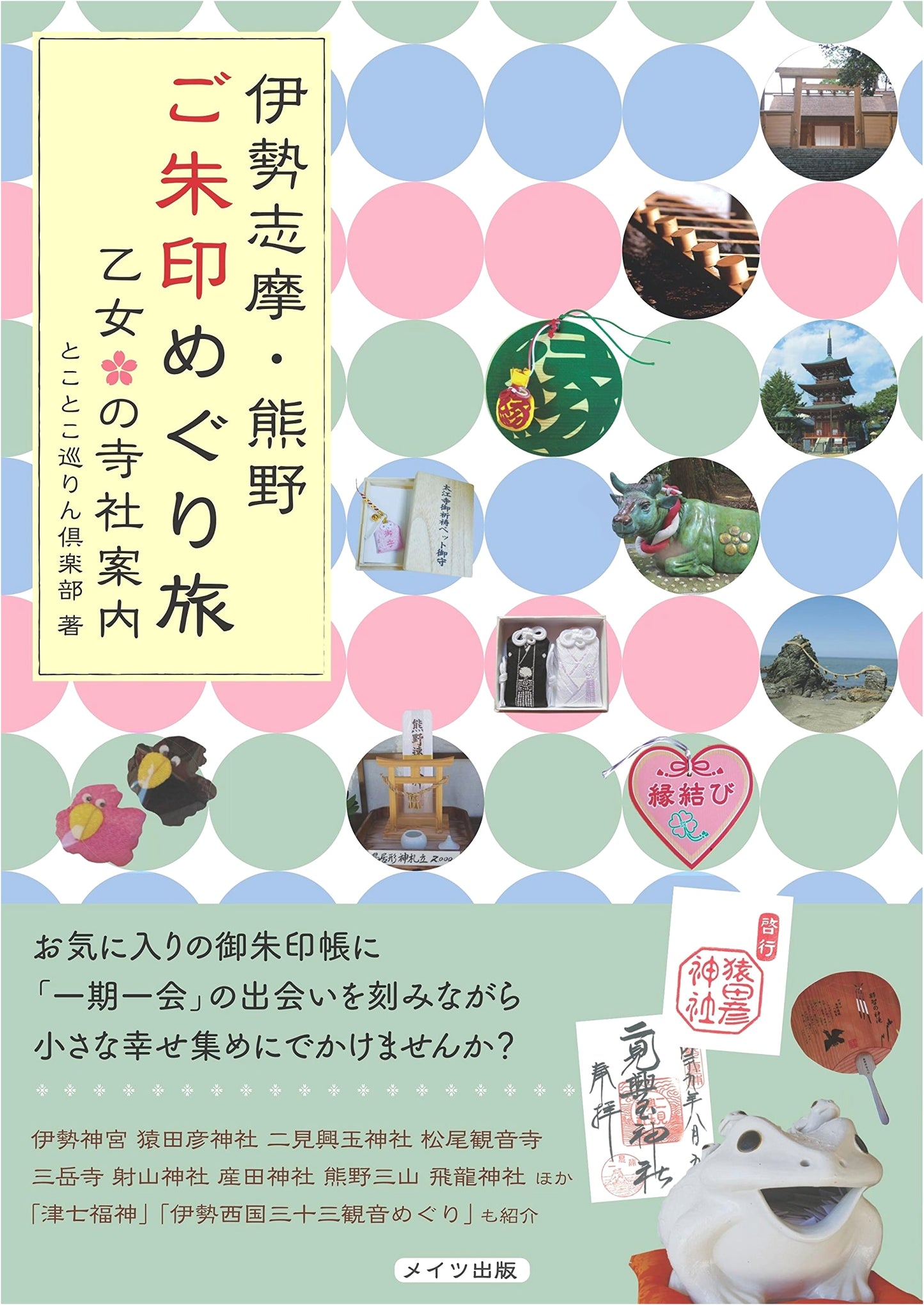 Ise-Shima & Kumano Shrine Stamp Pilgrimage: A Maiden's Guide, by Tokotoko Junrin Club