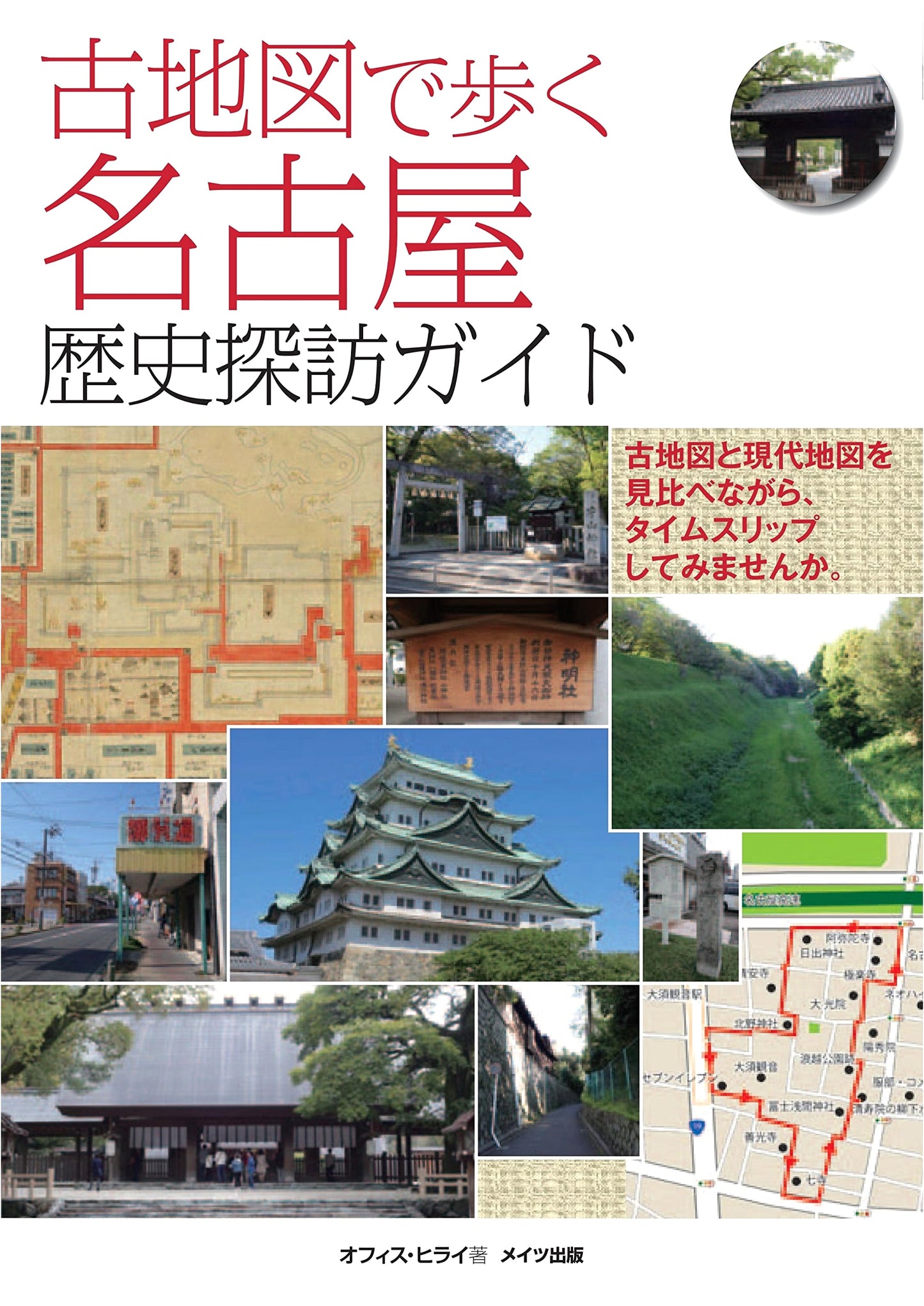 Walking Nagoya with Old Maps: A Historical Guide by Office Hirai