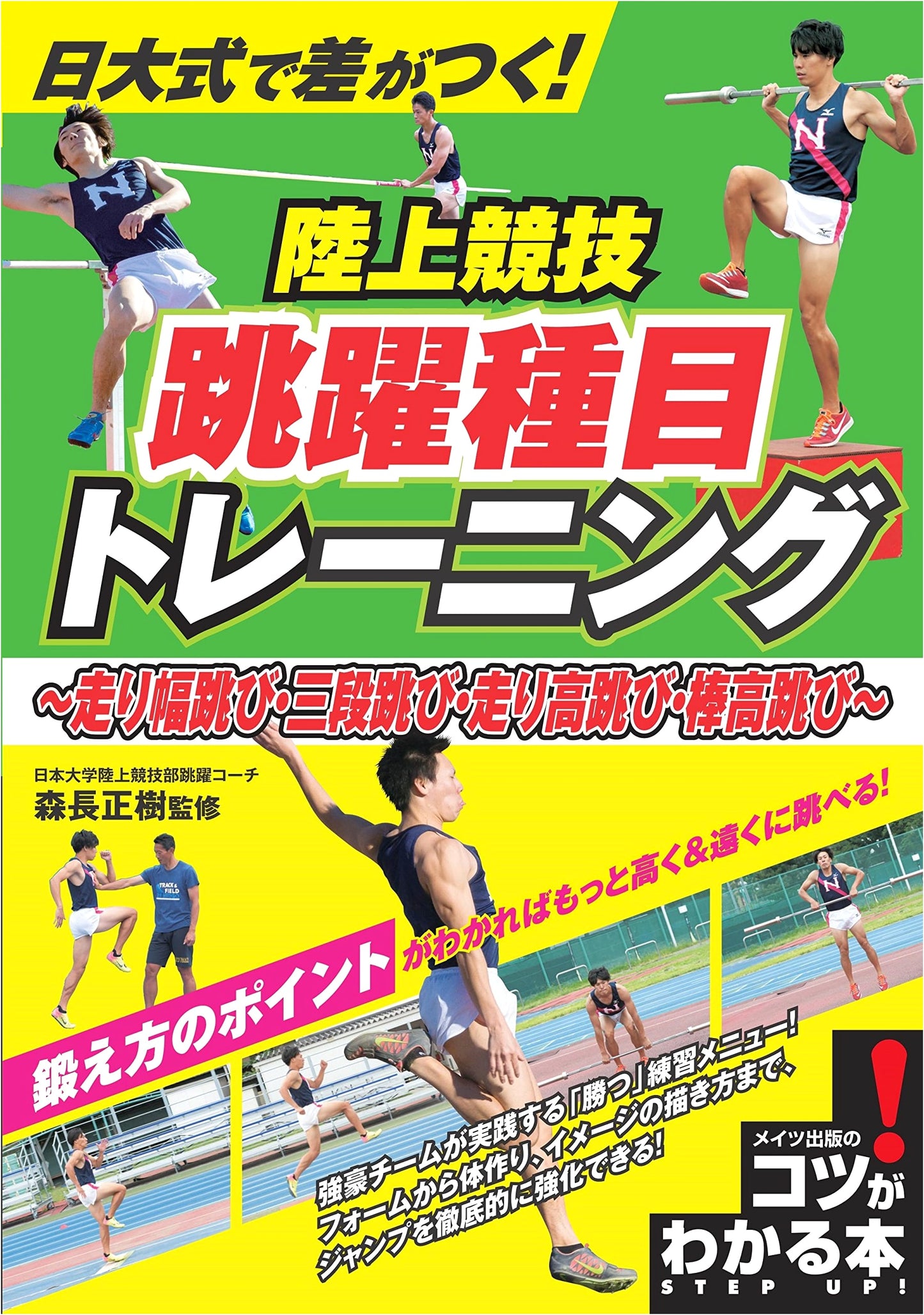 Nihon University Style Track & Field Jumping Event Training: Long, Triple, High, Pole Vault