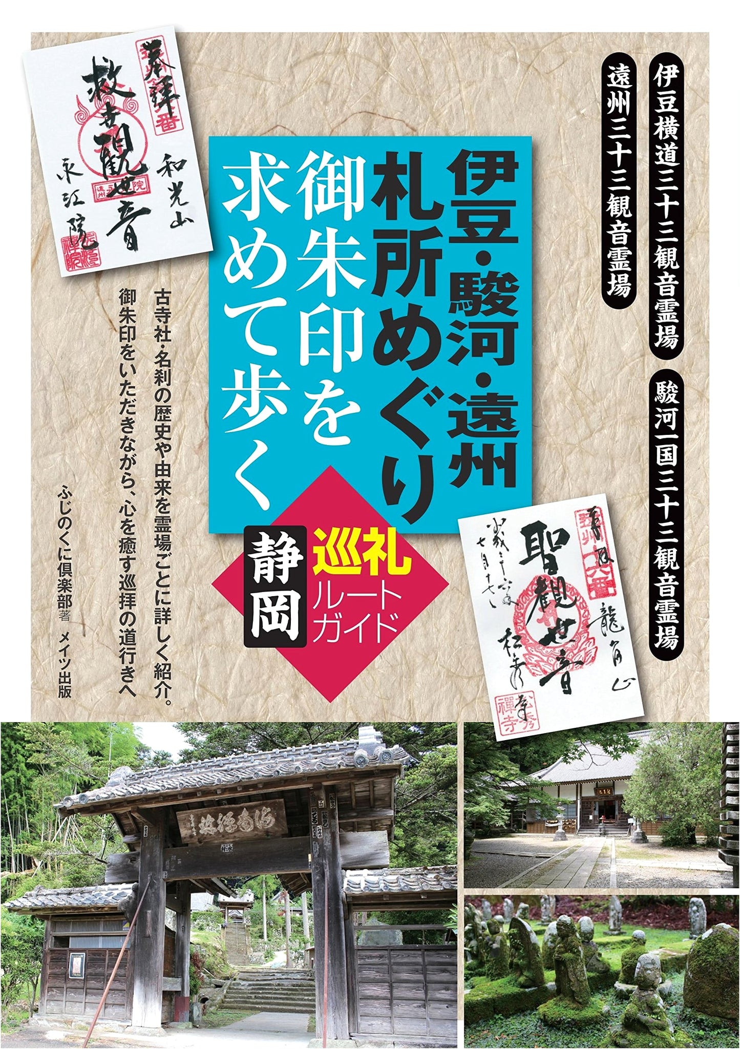 Izu, Suruga, Enshu Pilgrimage: A Guide to Collecting Shrine Stamps in Shizuoka