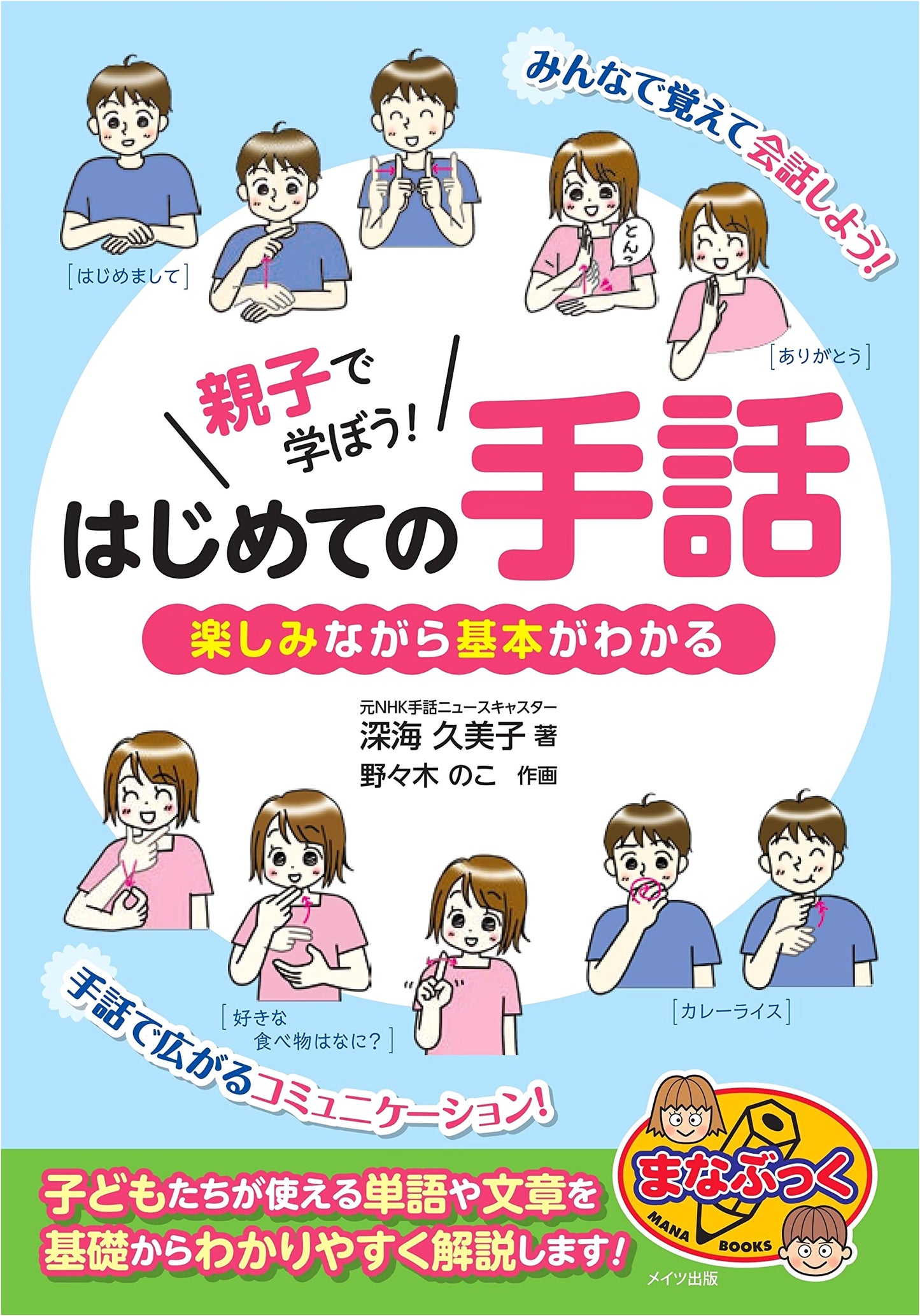 Parent & Child's First Steps in Sign Language: Learn the Basics While Having Fun (Manabook Series)