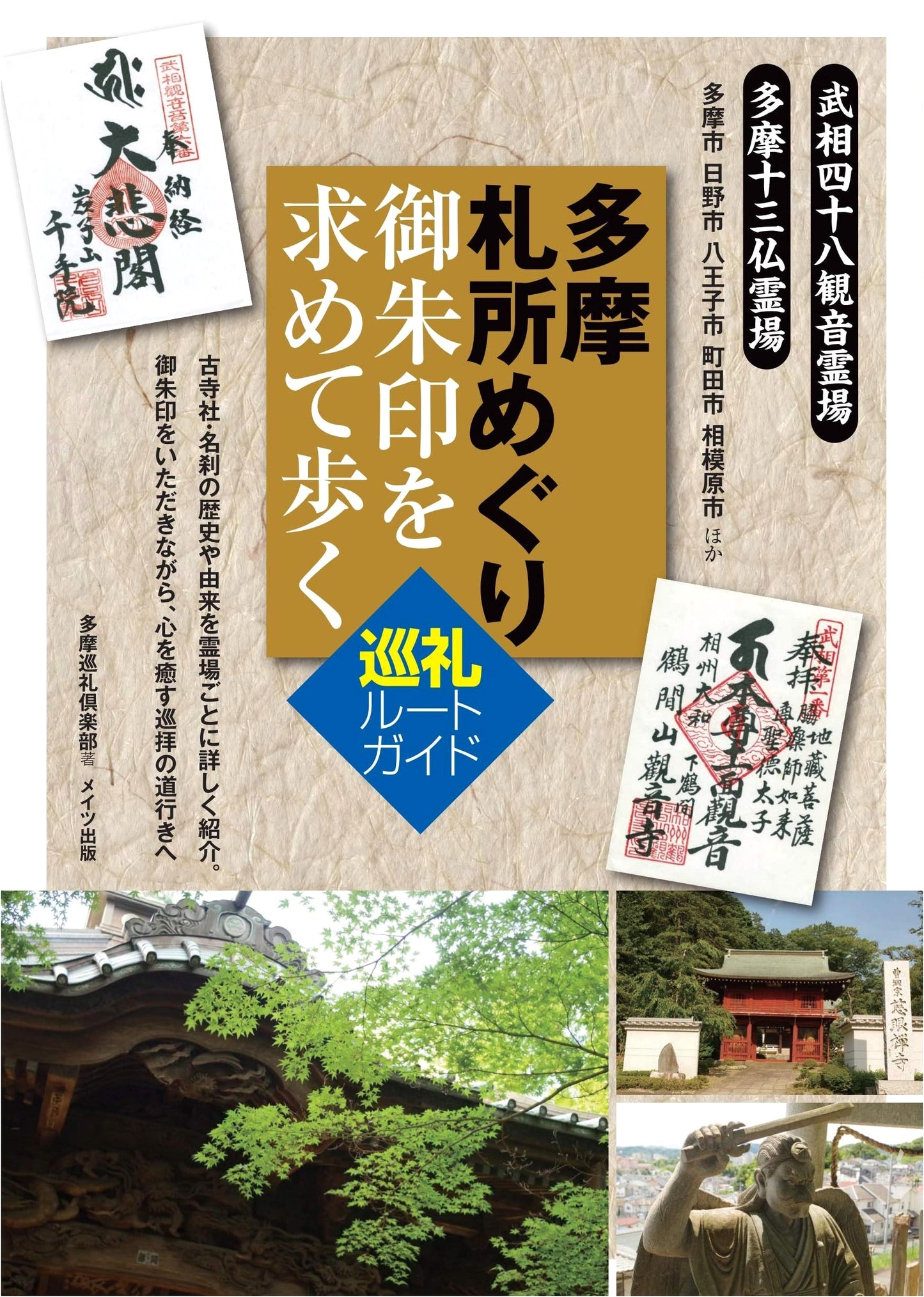 Tama Pilgrimage: A Guide to Collecting Shrine Stamps