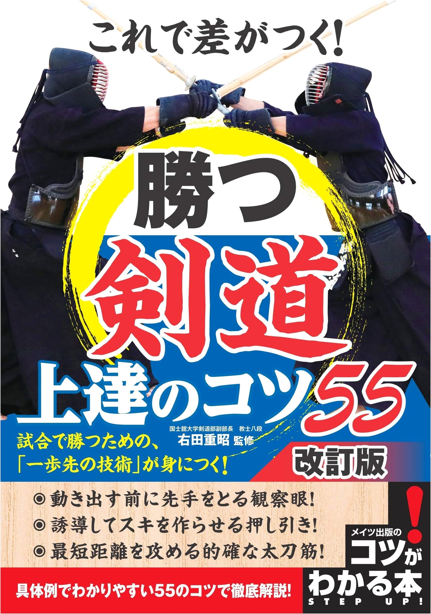Make a Difference! Winning Kendo: 55 Tips for Improvement - Revised Edition