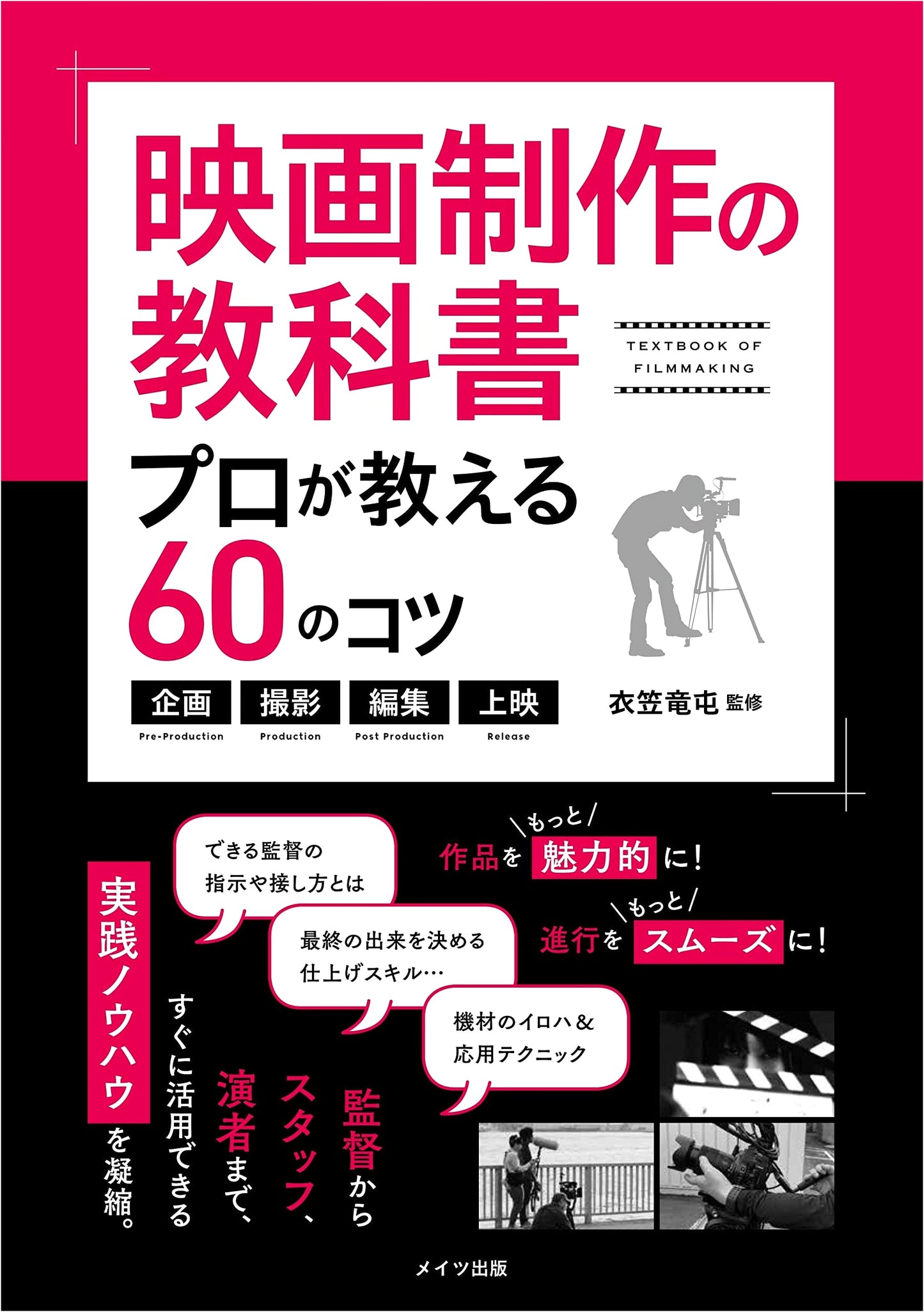 Filmmaking Textbook: 60 Pro Tips for Planning, Filming, Editing & Screening