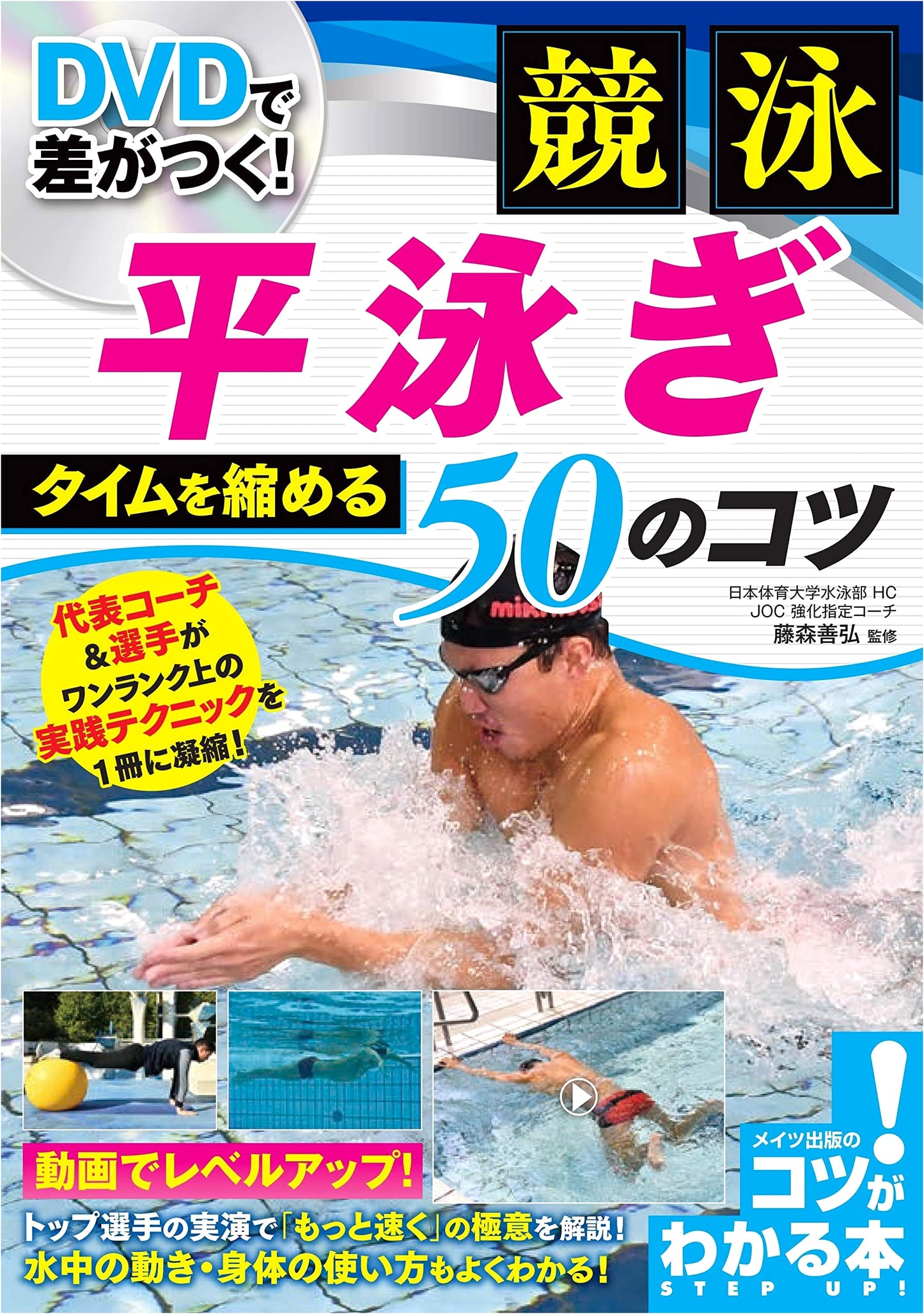 Competitive Swimming: Breaststroke - 50 Tips to Reduce Your Time (with DVD)