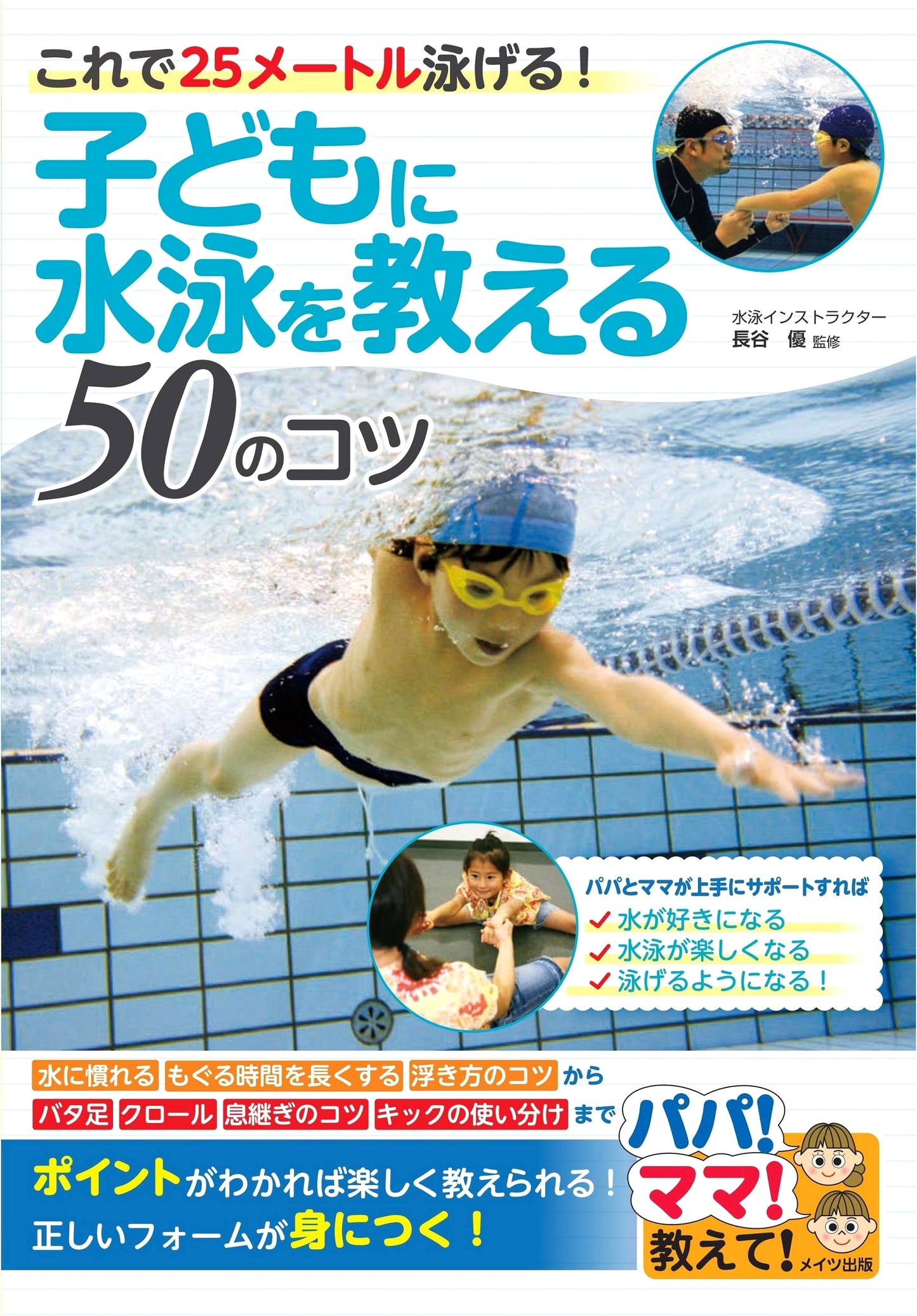 50 Tips for Teaching Children to Swim: Master 25 Meters! A Parent's Guide.