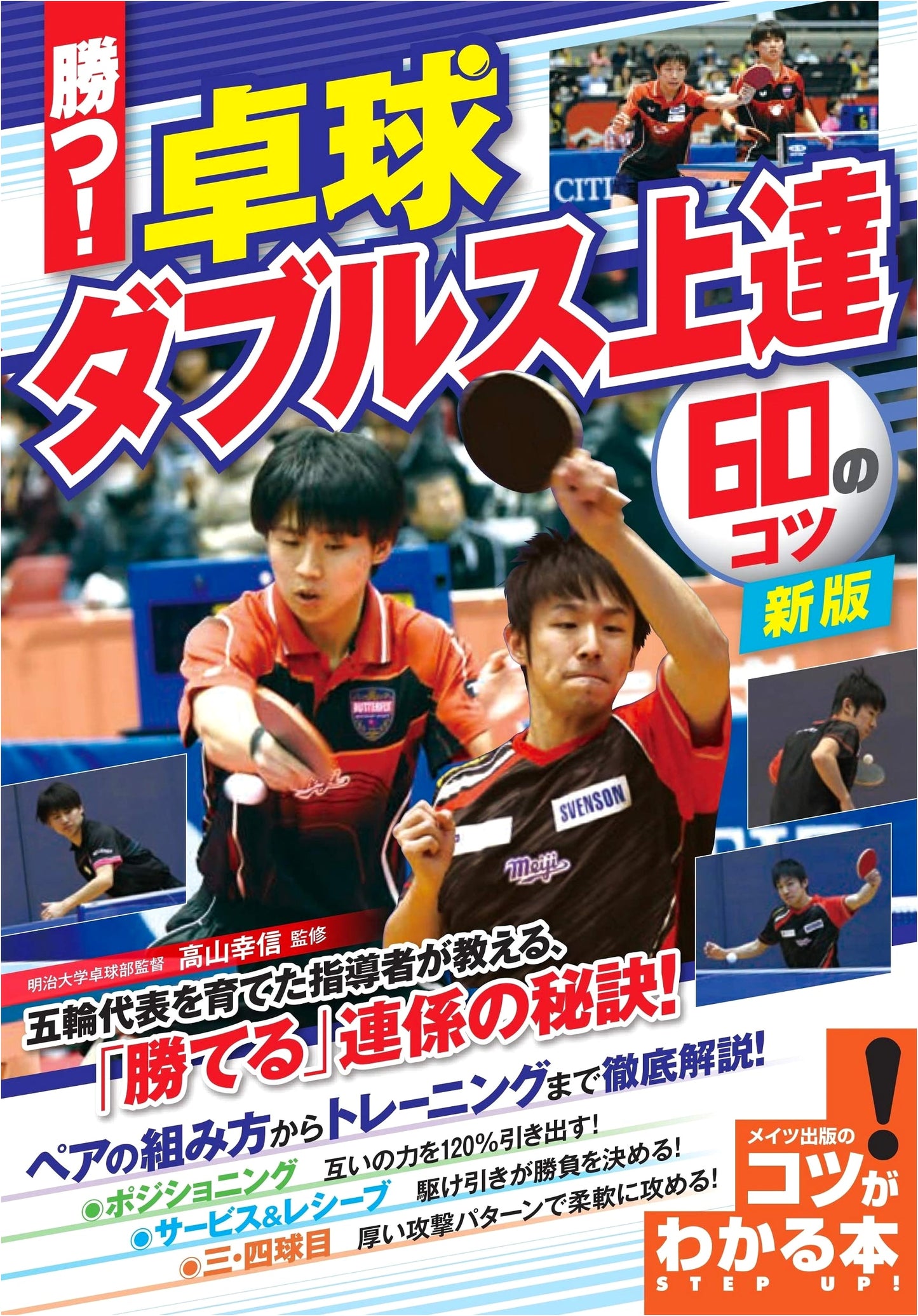 Winning Table Tennis Doubles: 60 Tips for Improvement - New Edition