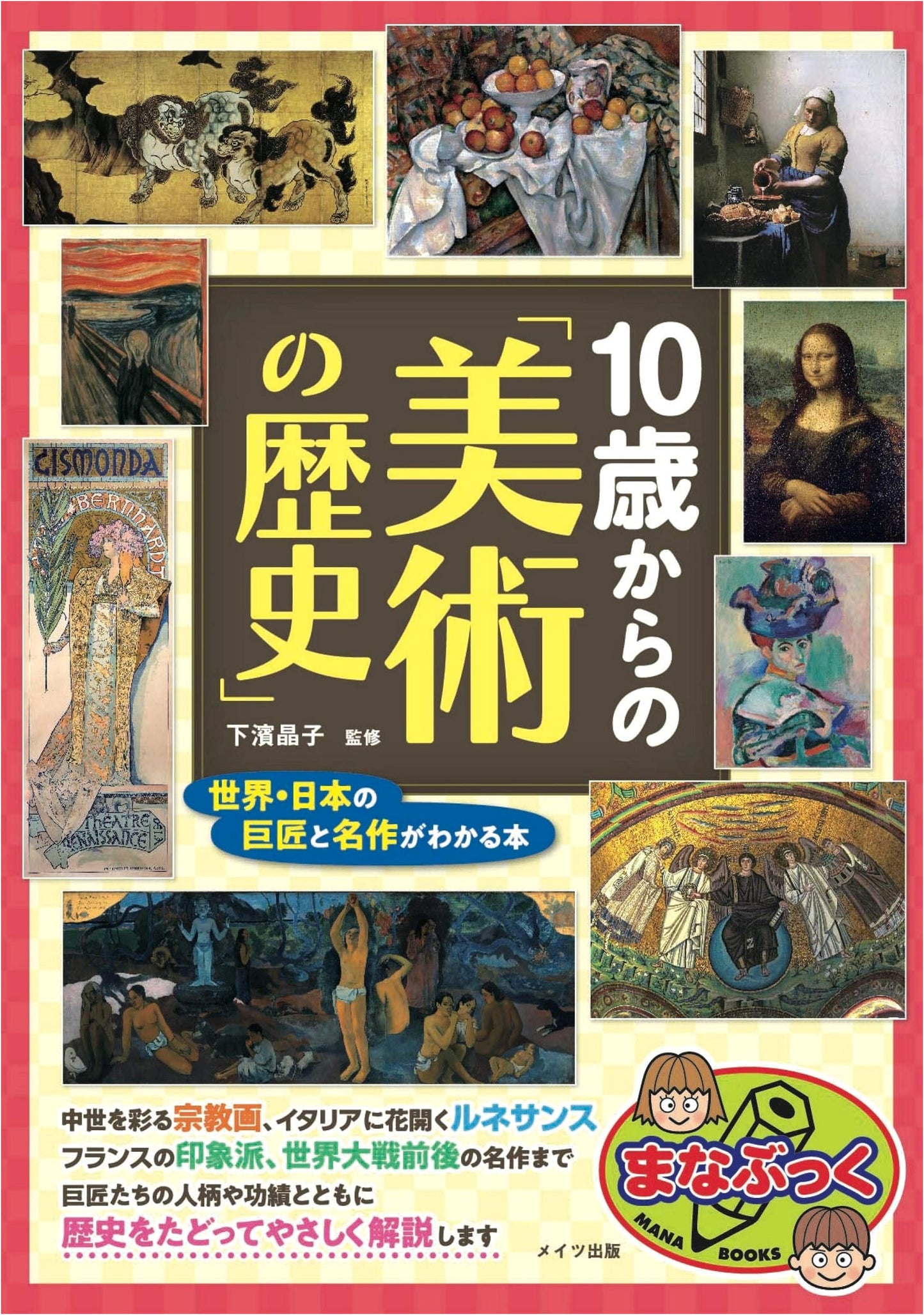 History of Art for Ages 10+: Understanding World & Japanese Masters