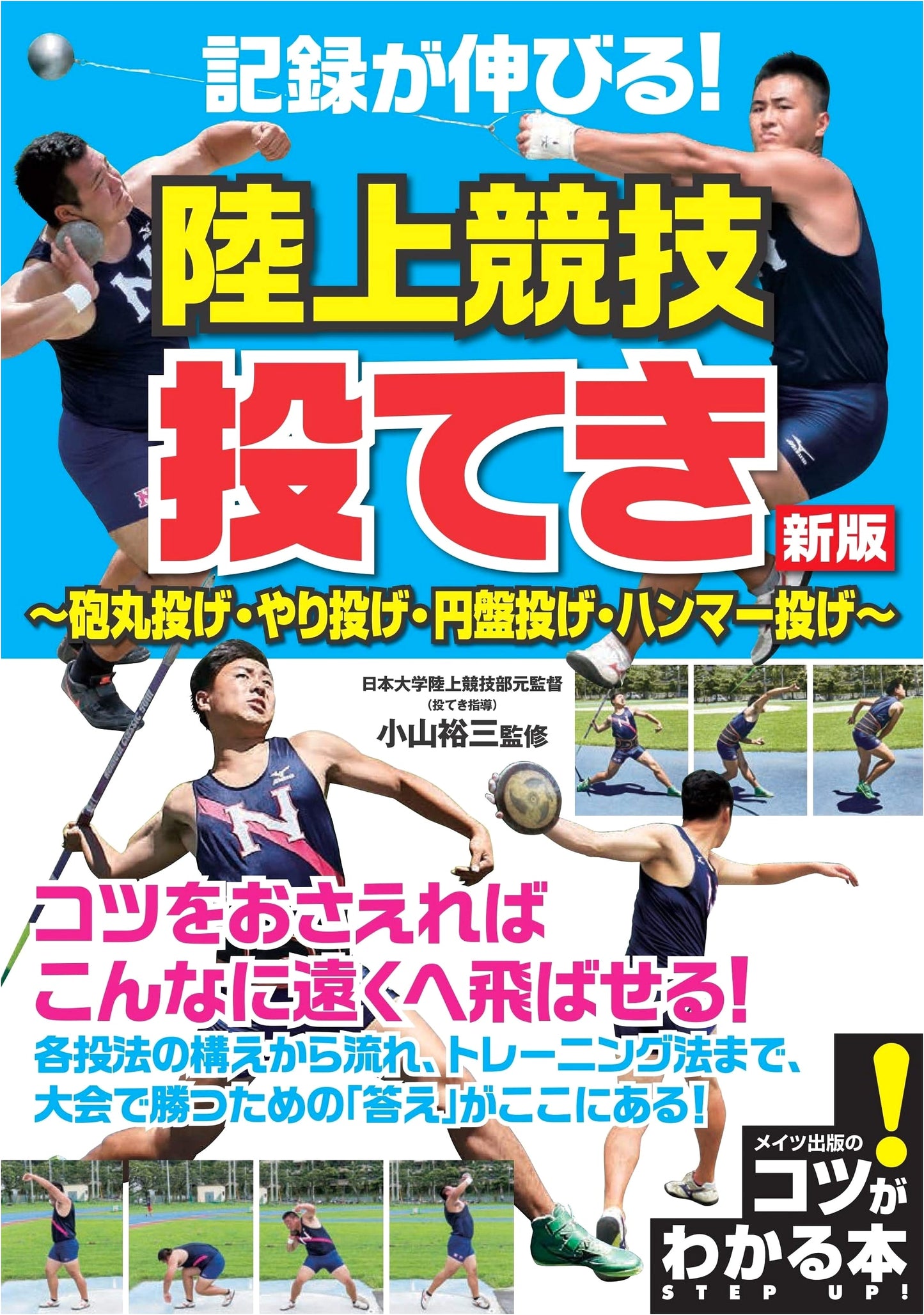 Track & Field Throwing: Improve Your Records! Shot Put, Javelin, Discus, Hammer Techniques