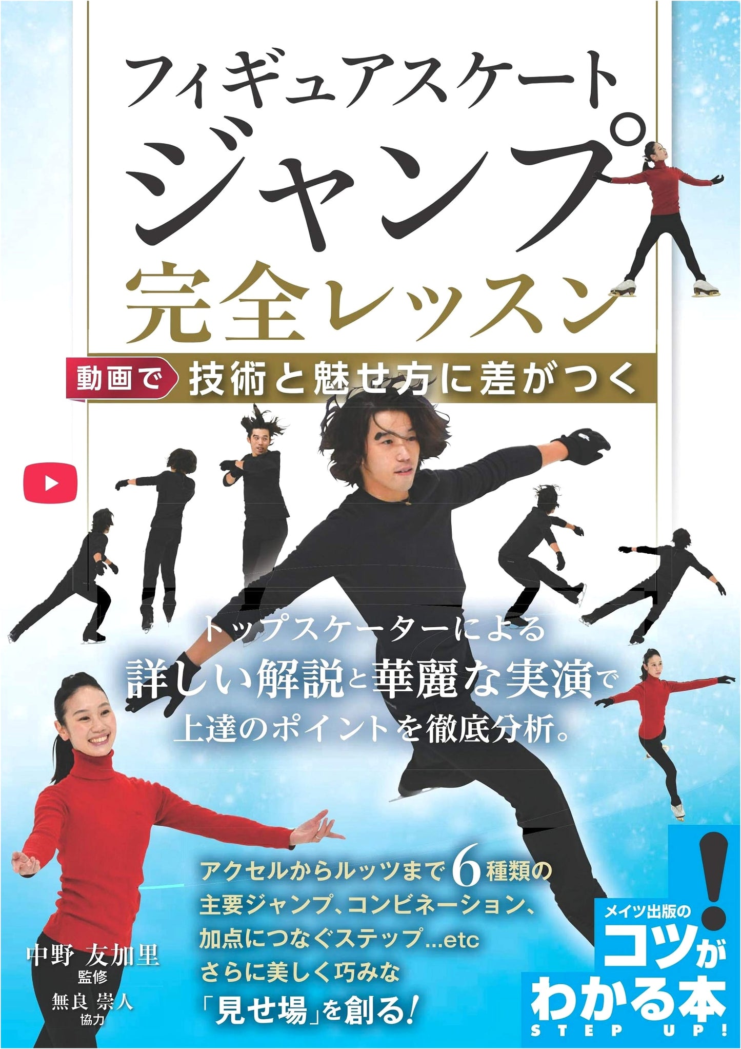 Figure Skating Jumps: Complete Video Lessons to Master Technique and Presentation
