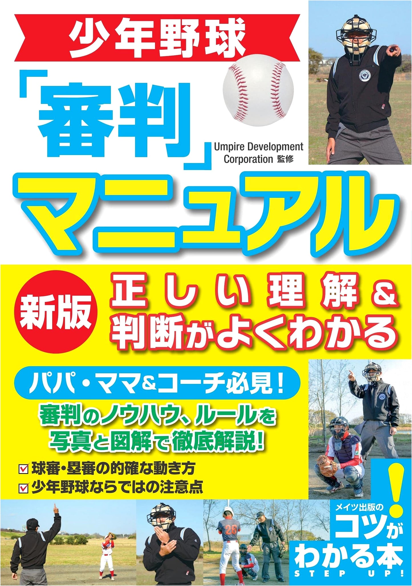 Little League Baseball Umpire Manual: A Correct Understanding & Judgment